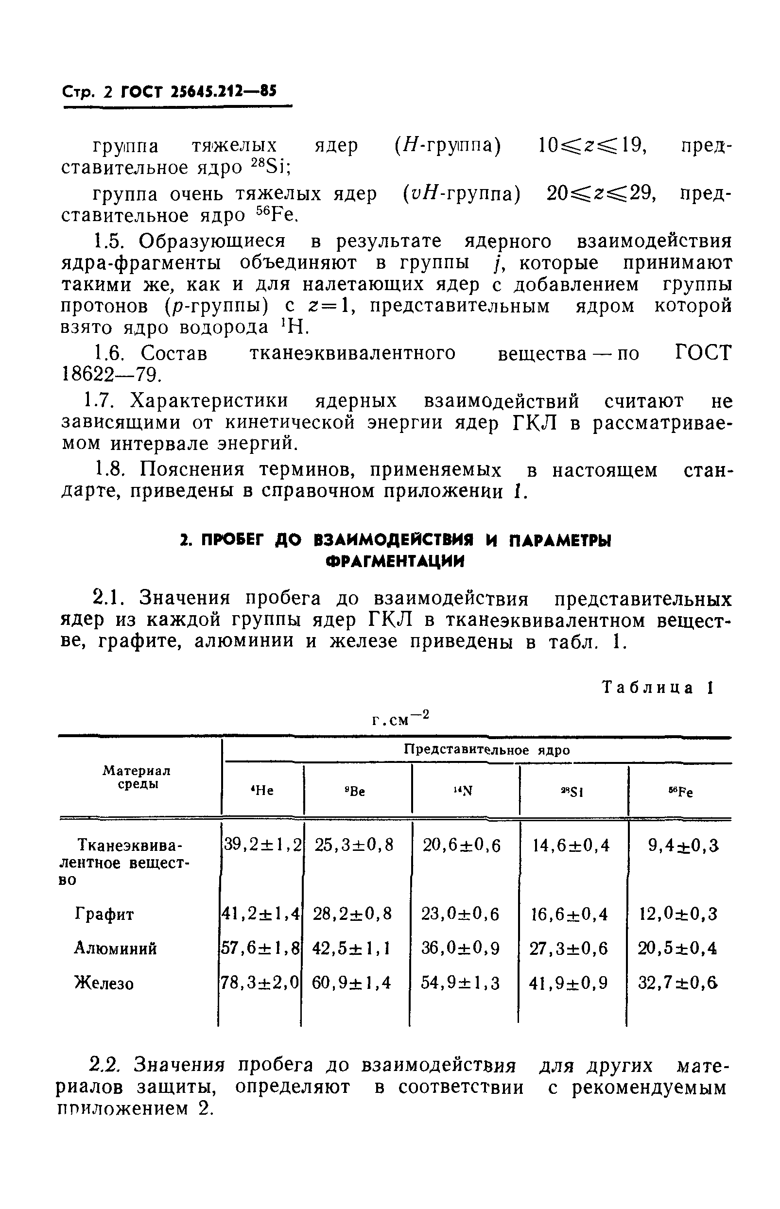 ГОСТ 25645.212-85