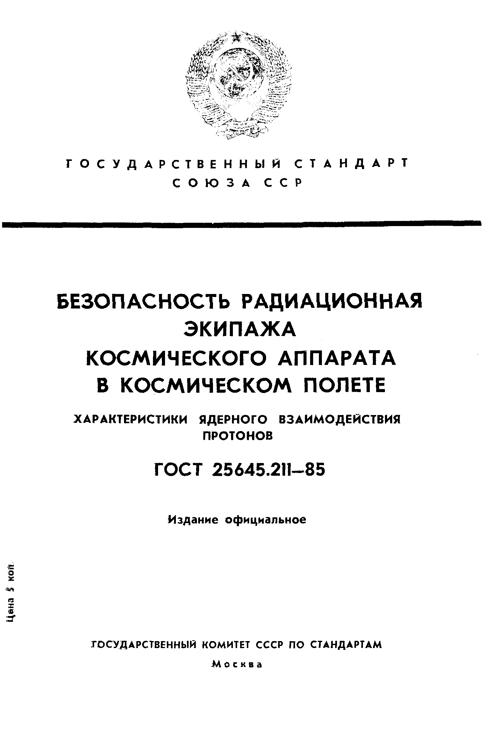 ГОСТ 25645.211-85
