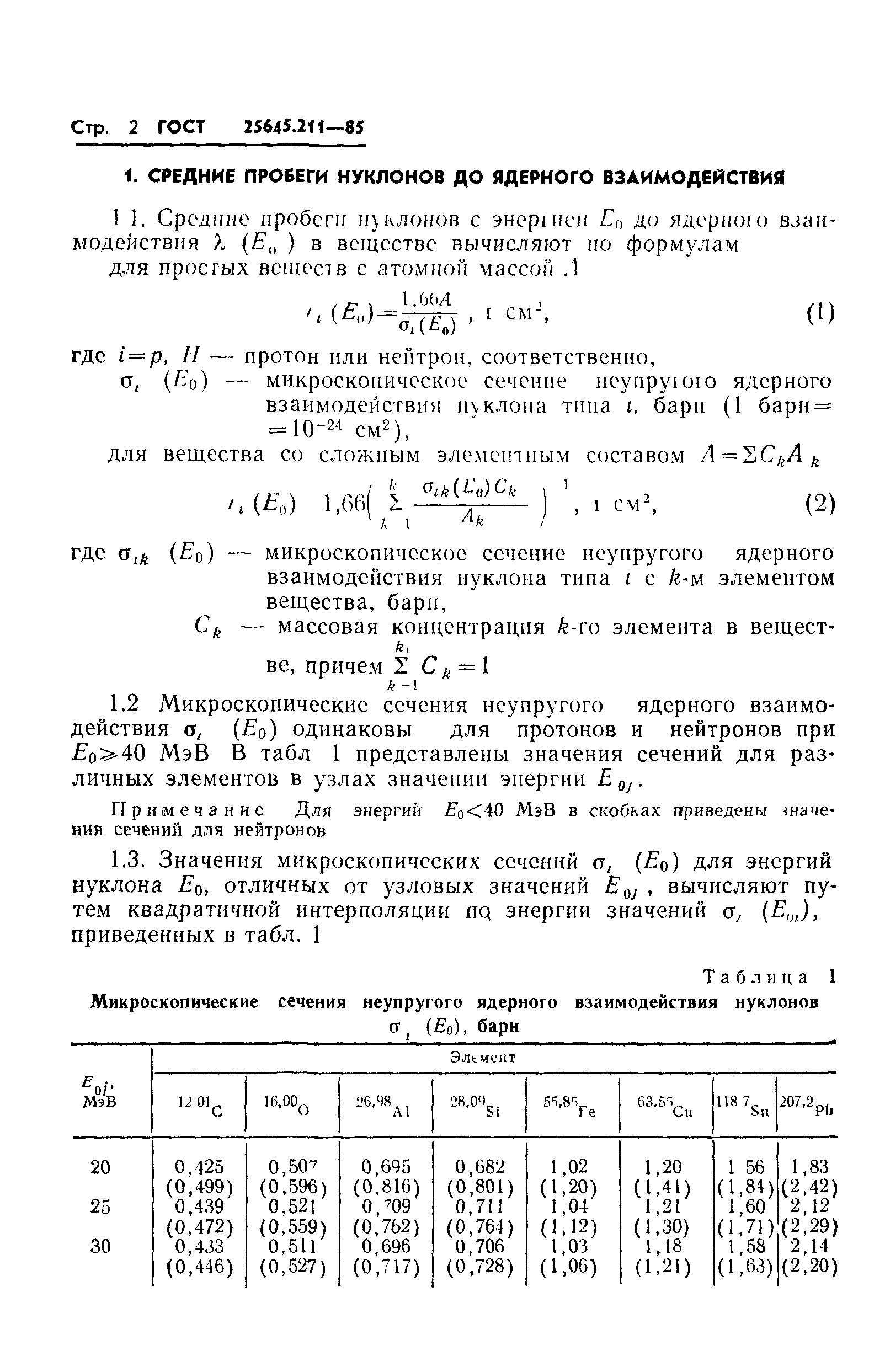 ГОСТ 25645.211-85