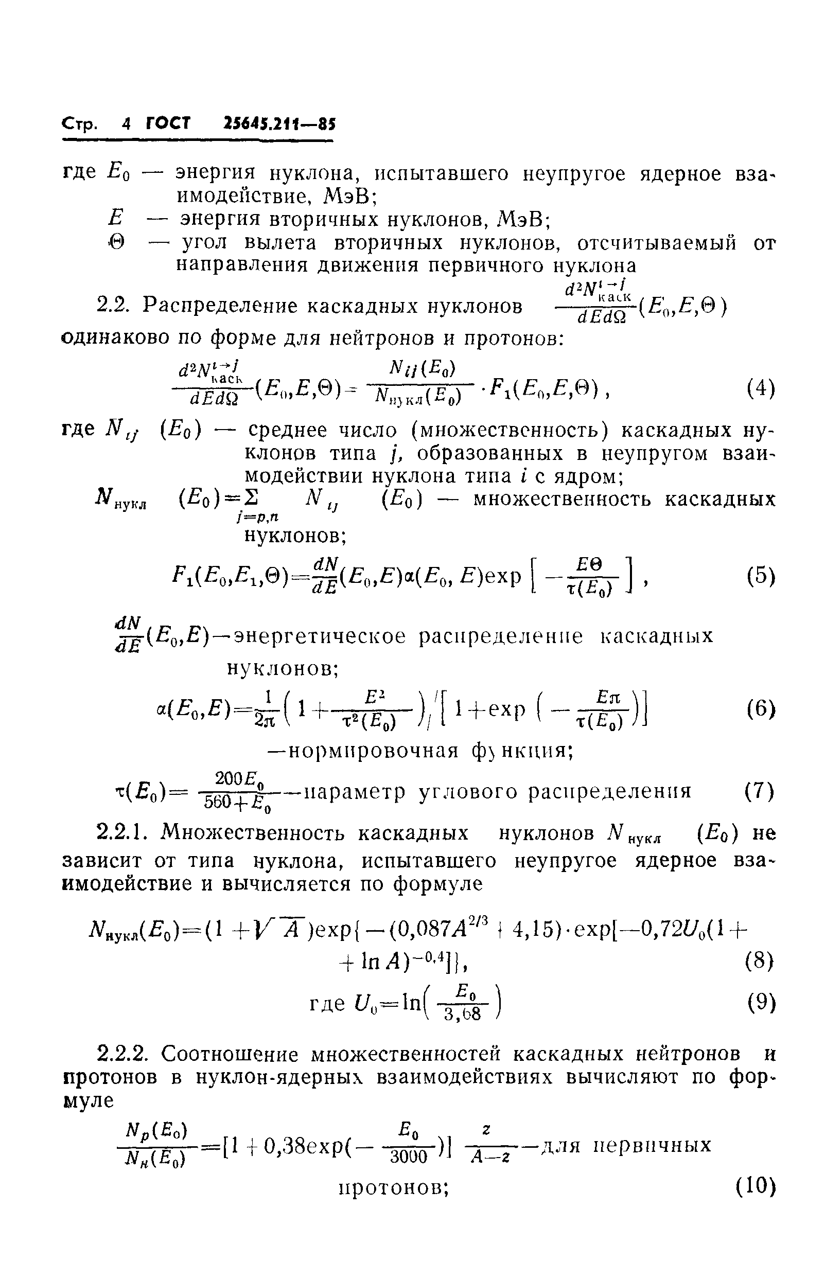 ГОСТ 25645.211-85