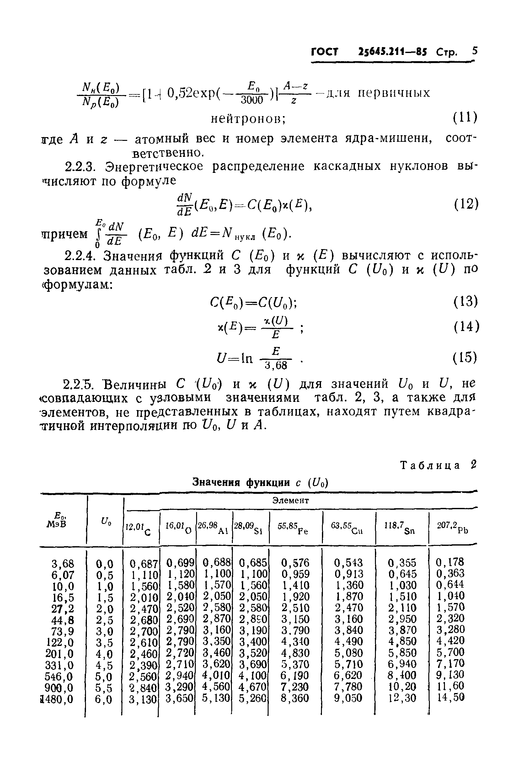 ГОСТ 25645.211-85