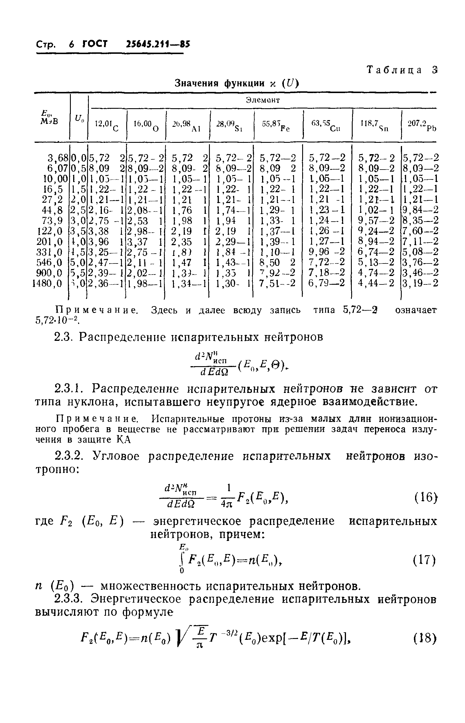 ГОСТ 25645.211-85