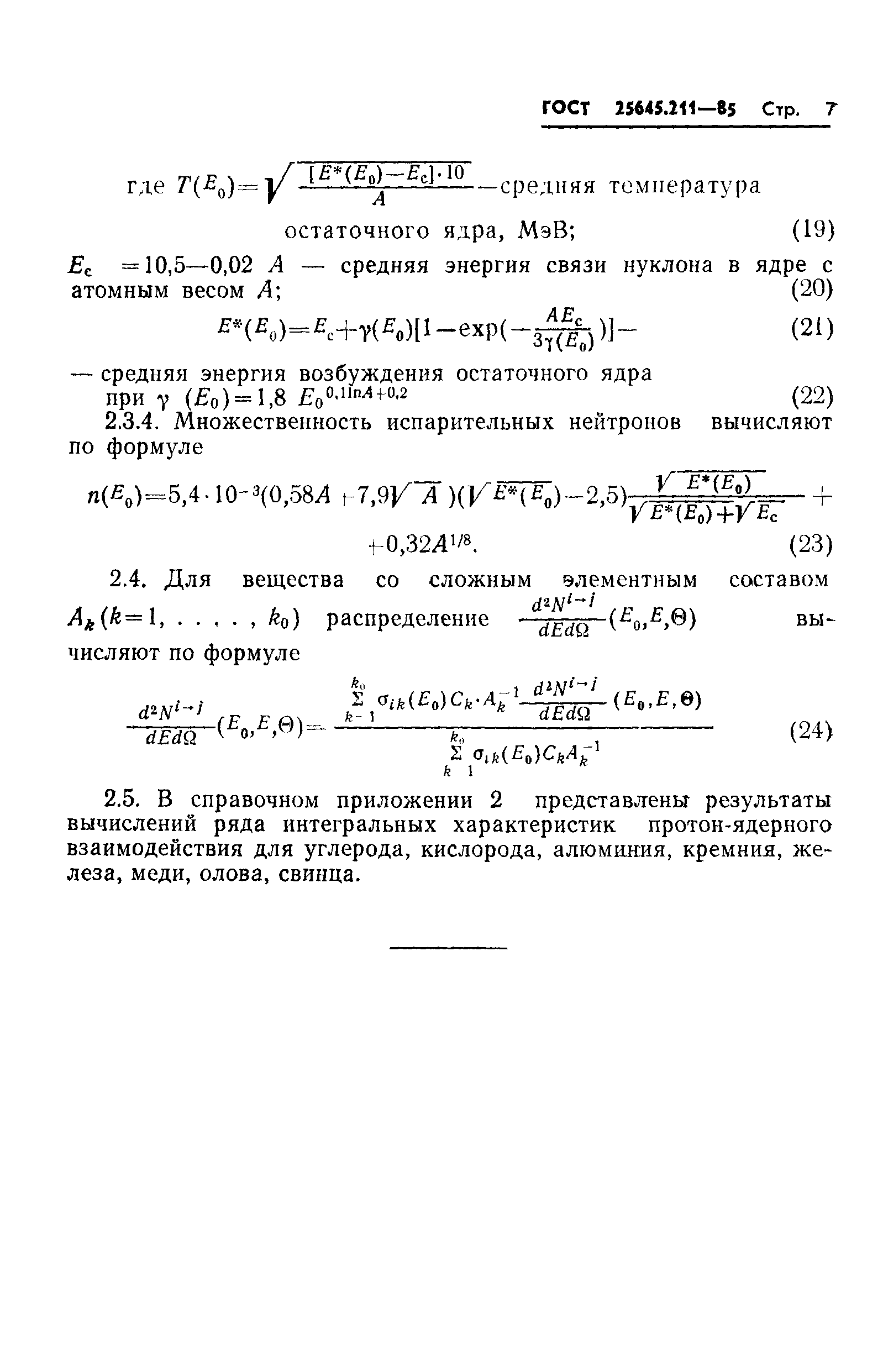 ГОСТ 25645.211-85