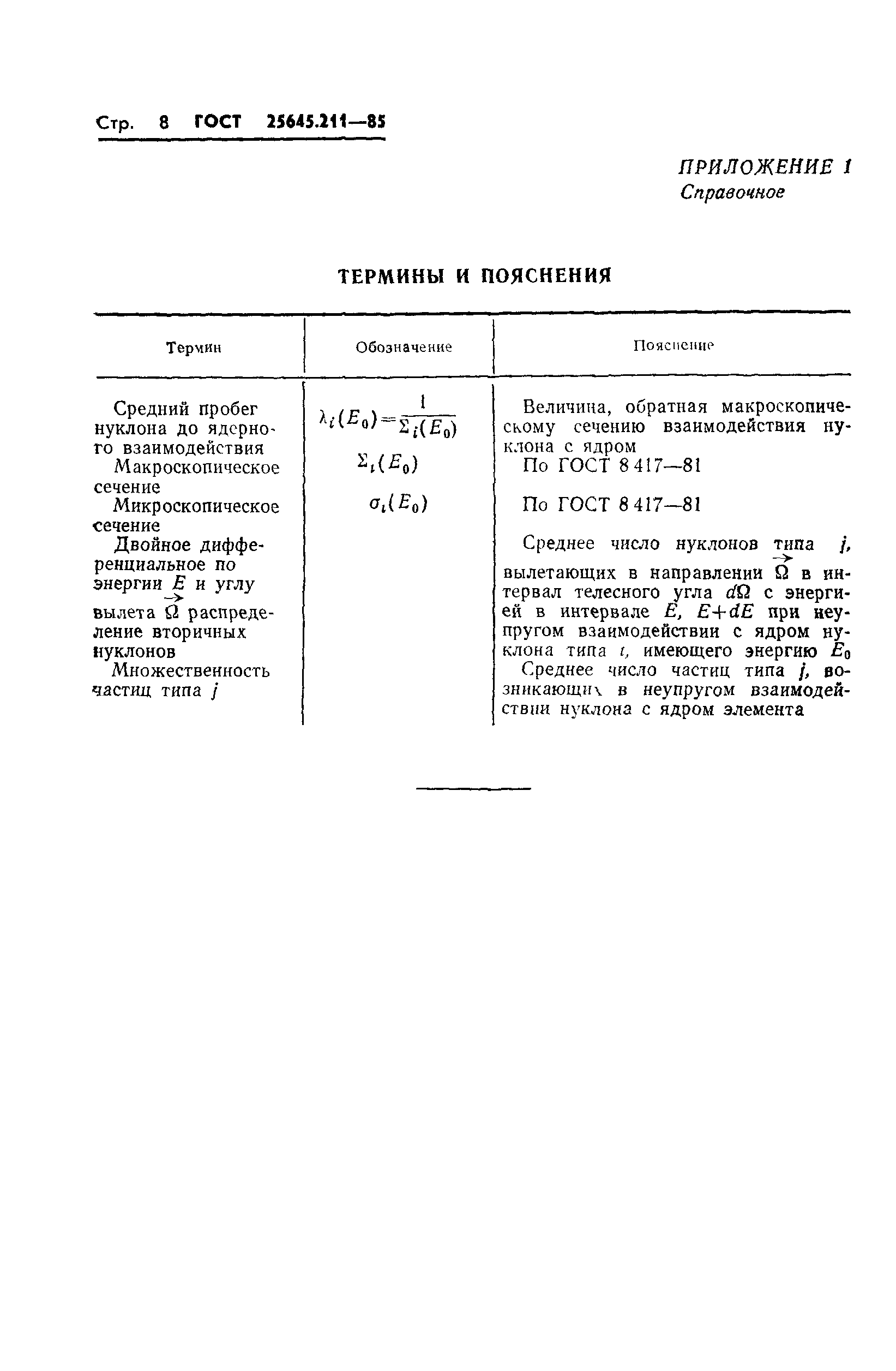 ГОСТ 25645.211-85