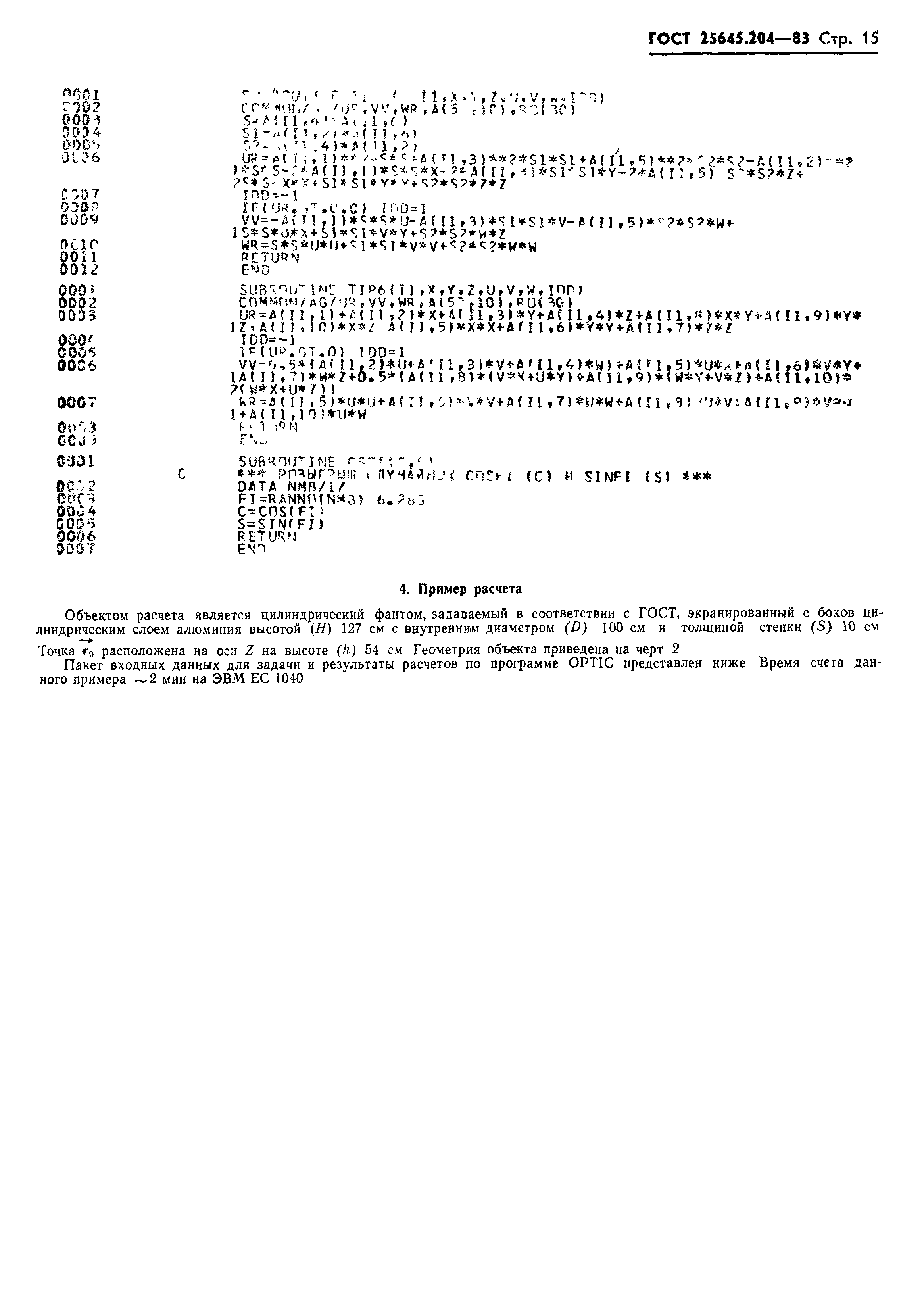 ГОСТ 25645.204-83