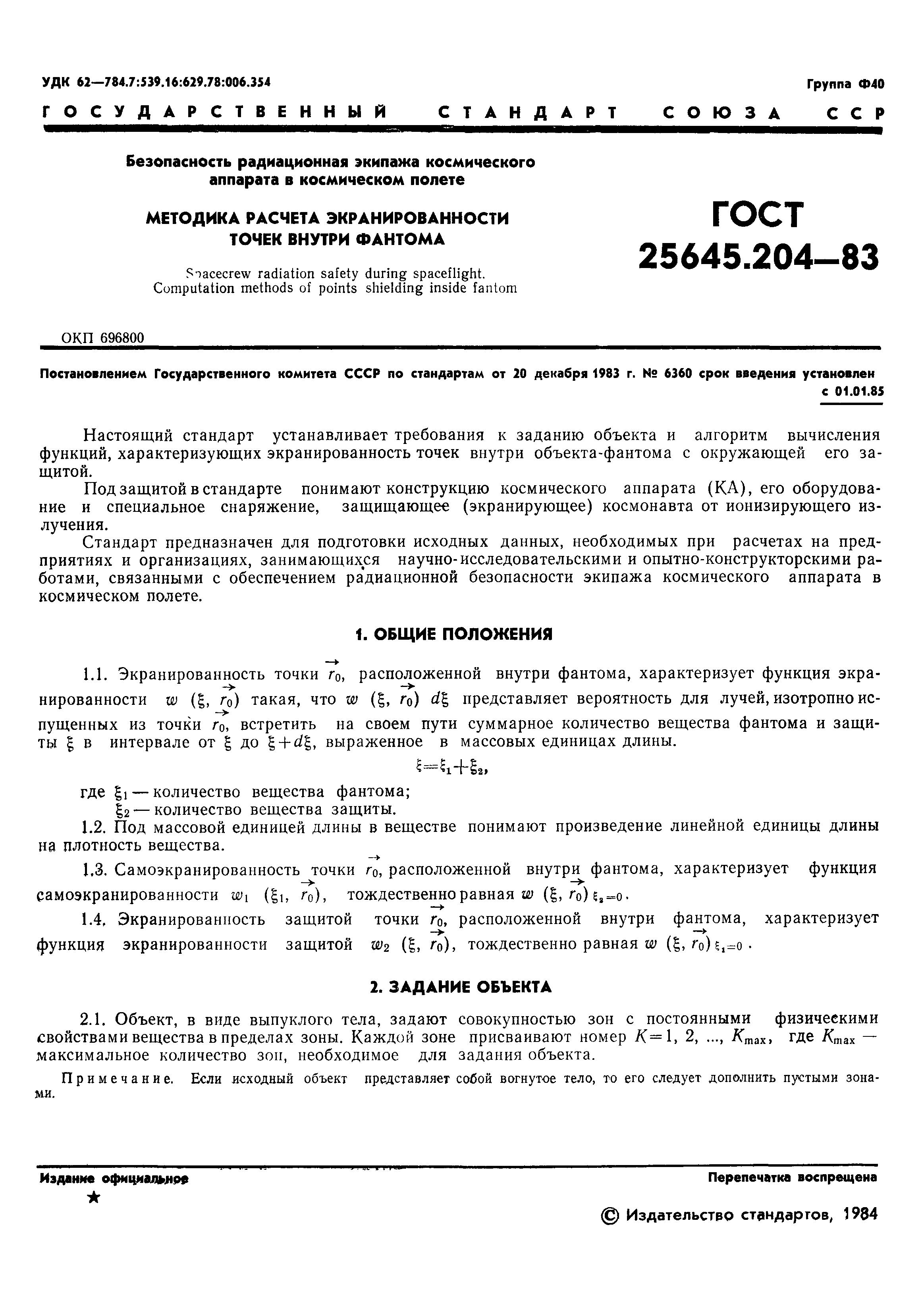 ГОСТ 25645.204-83
