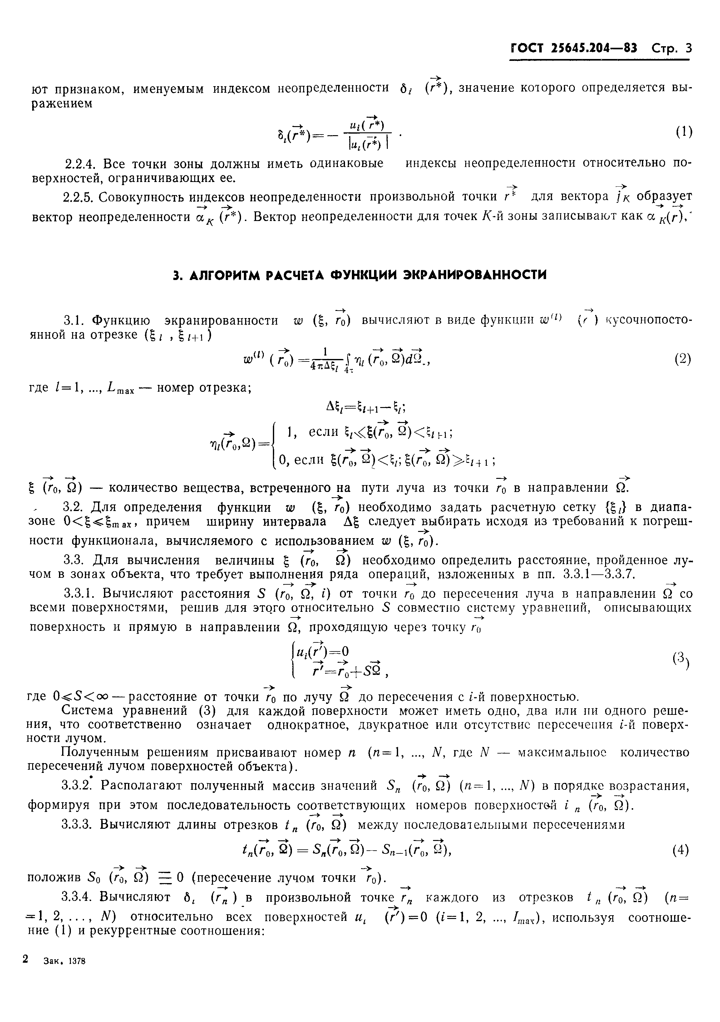 ГОСТ 25645.204-83