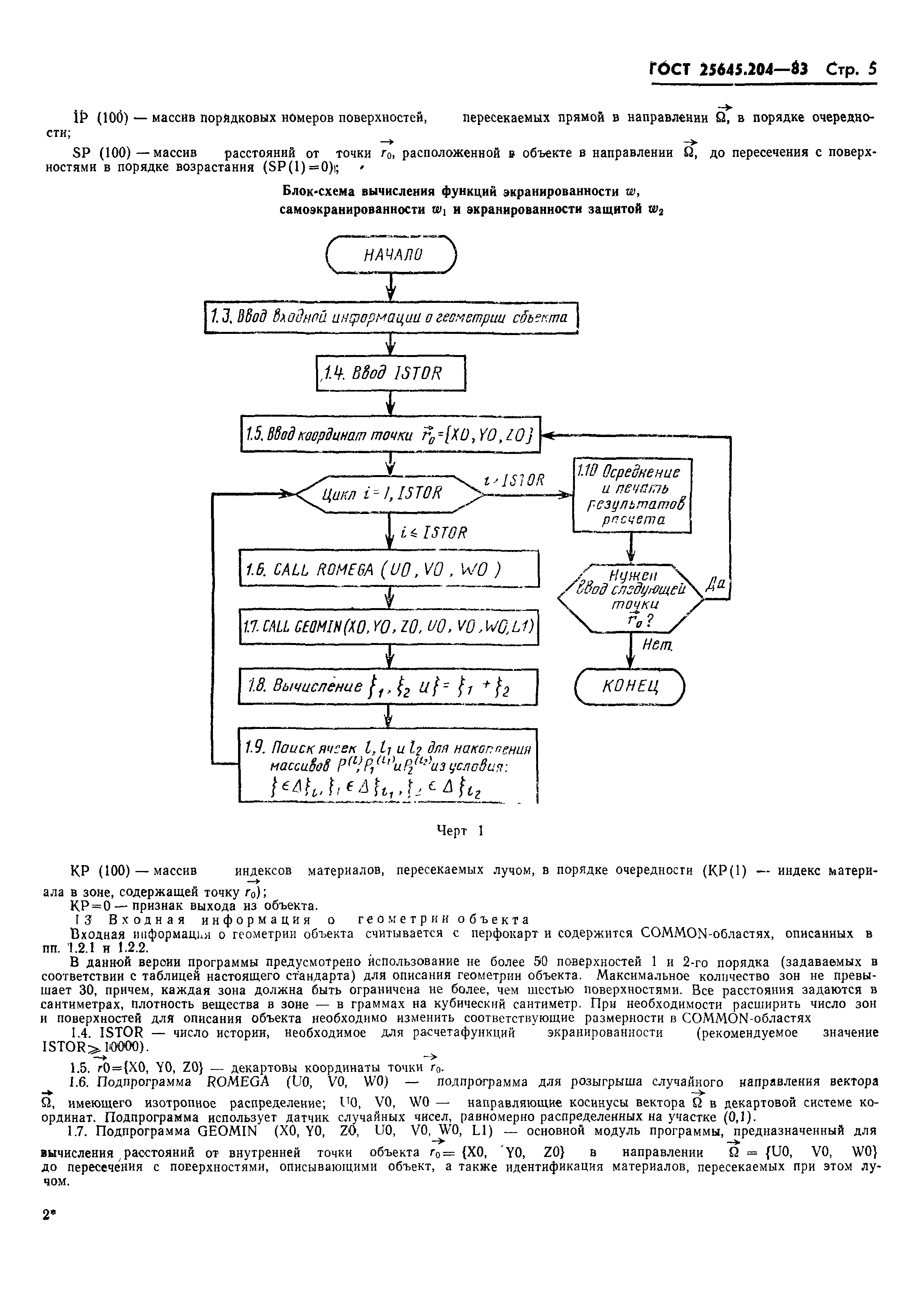ГОСТ 25645.204-83