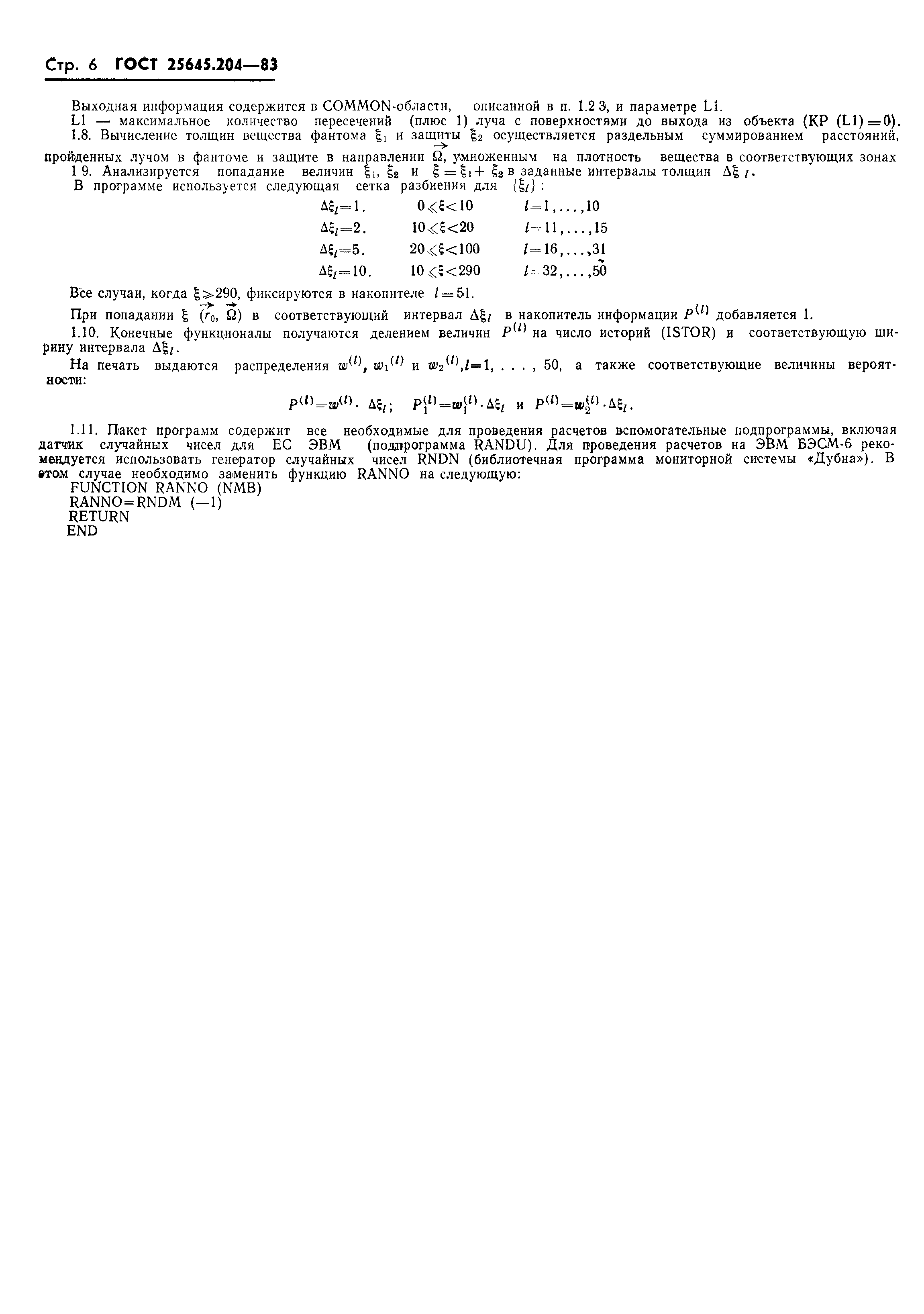 ГОСТ 25645.204-83