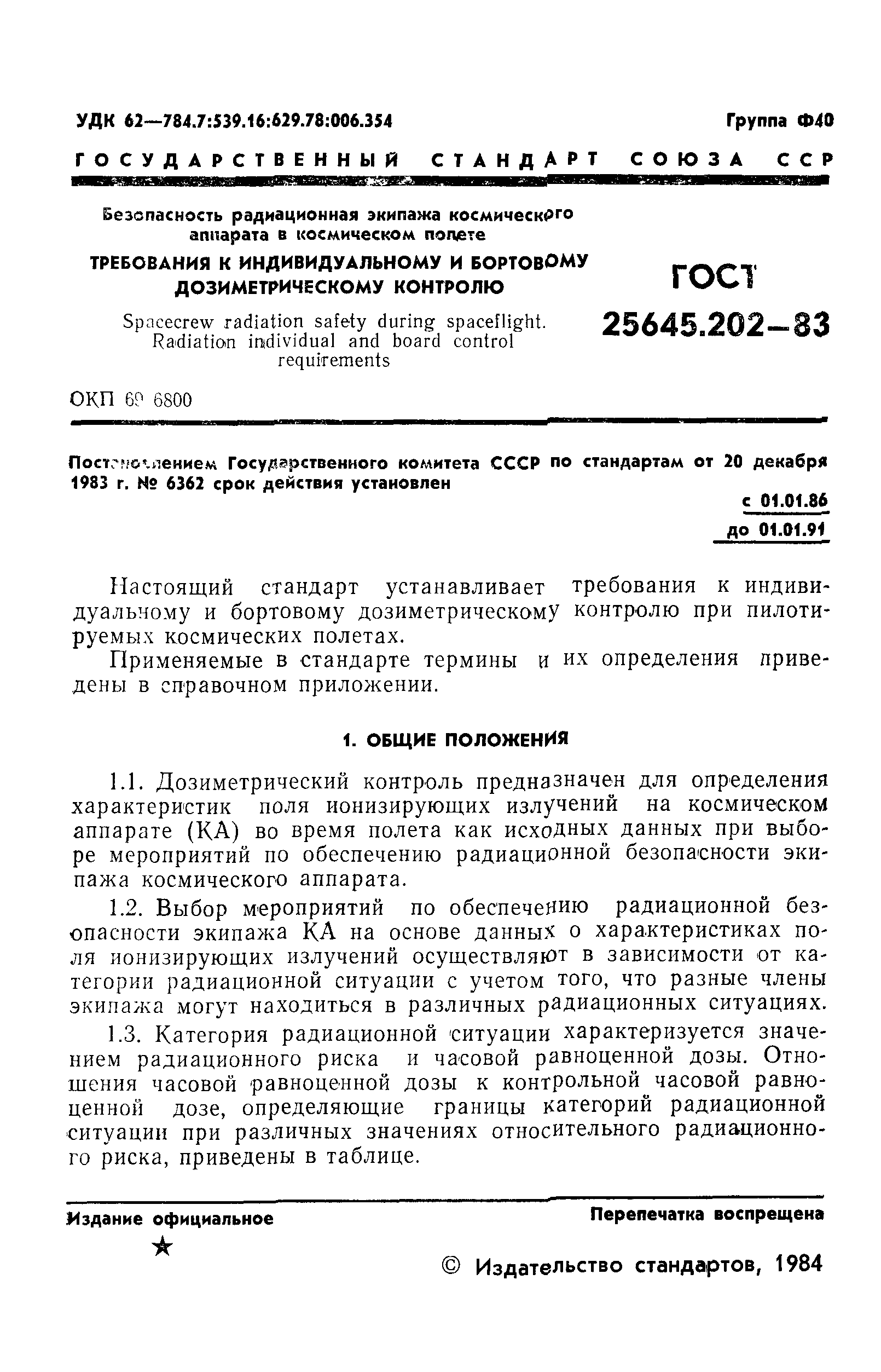 ГОСТ 25645.202-83