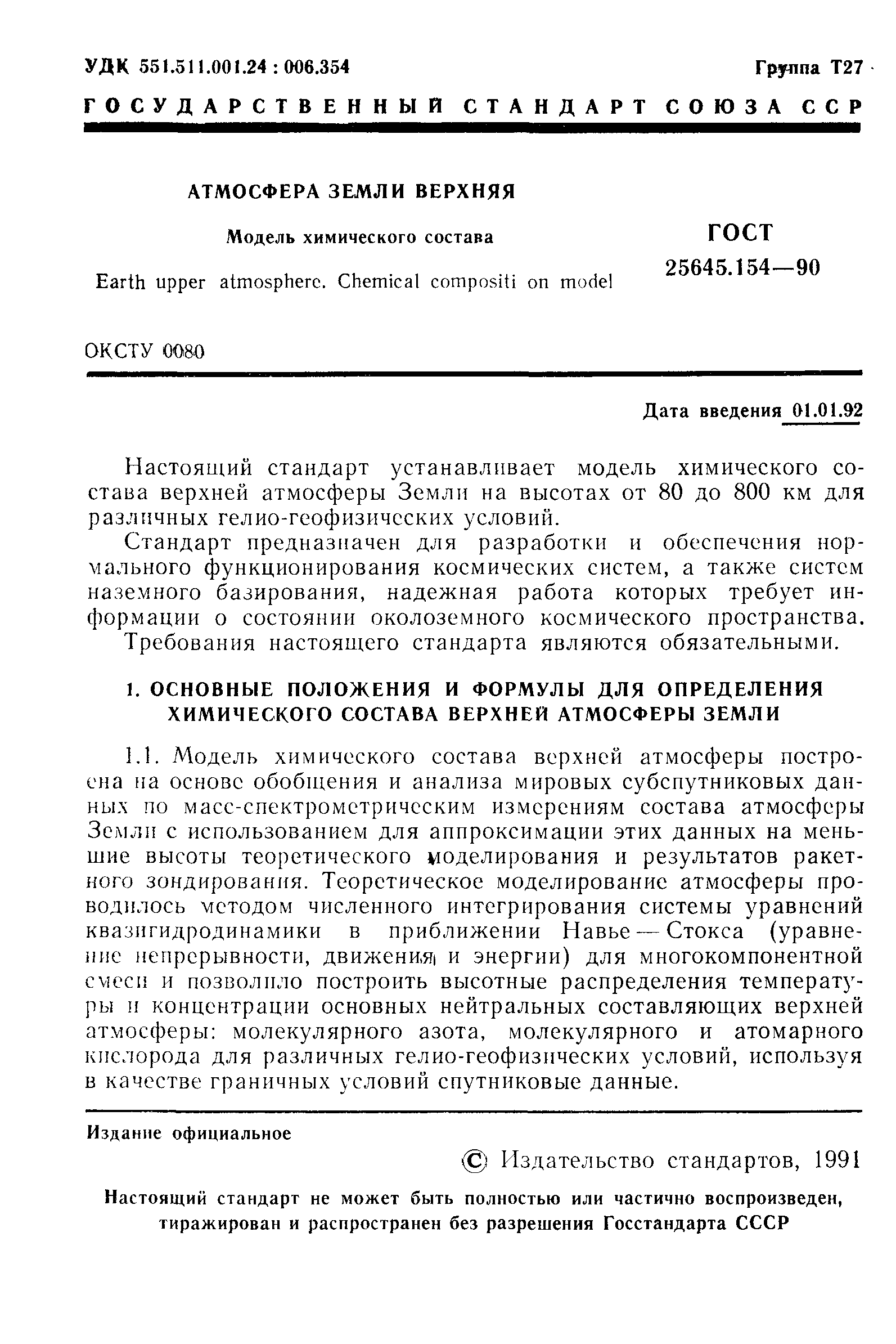 ГОСТ 25645.154-90