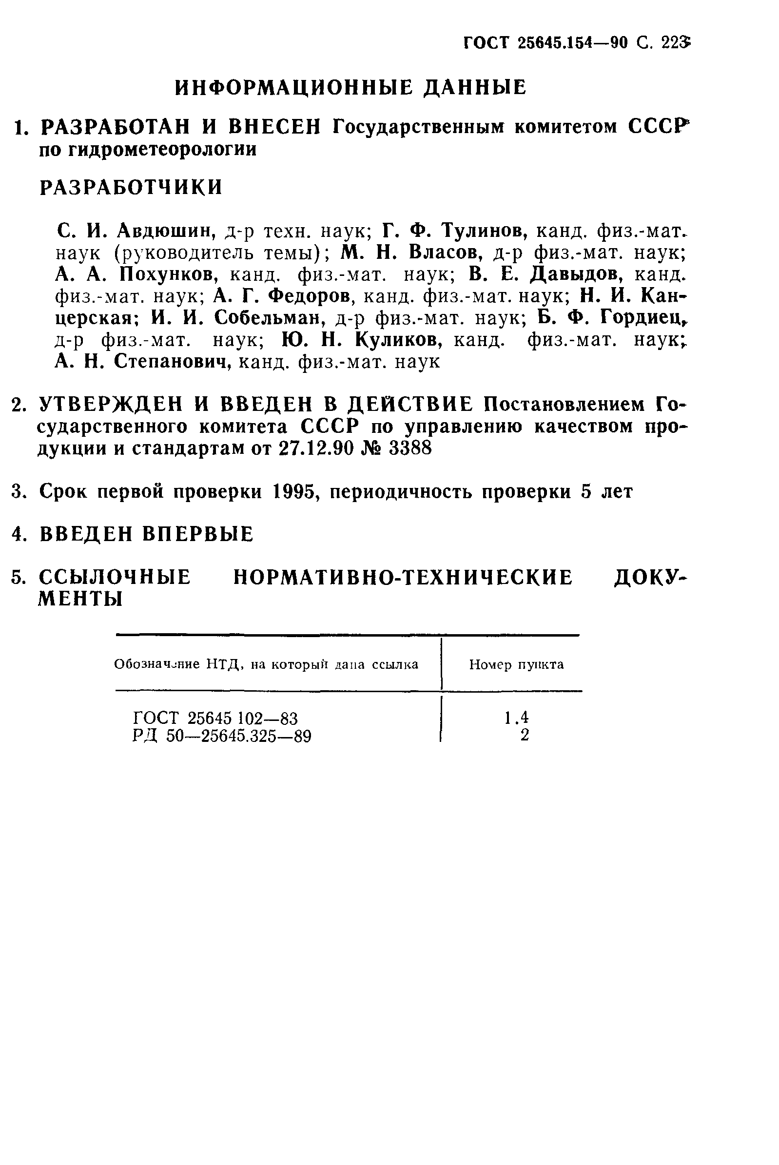 ГОСТ 25645.154-90