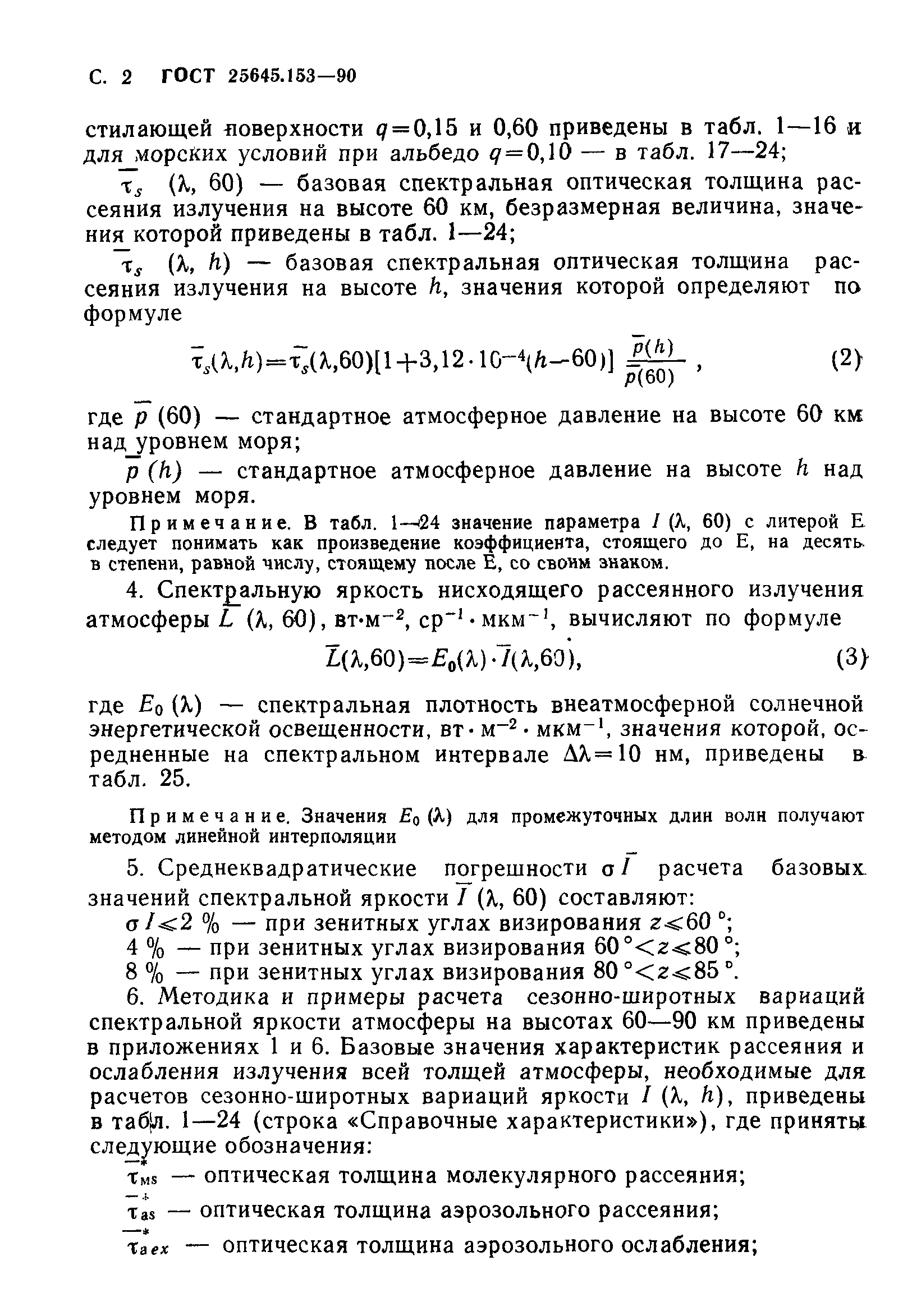 ГОСТ 25645.153-90