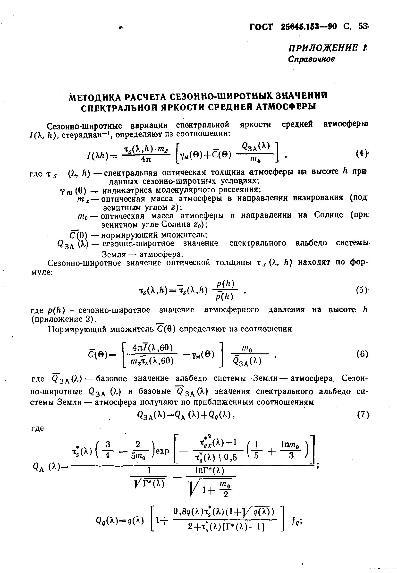 ГОСТ 25645.153-90