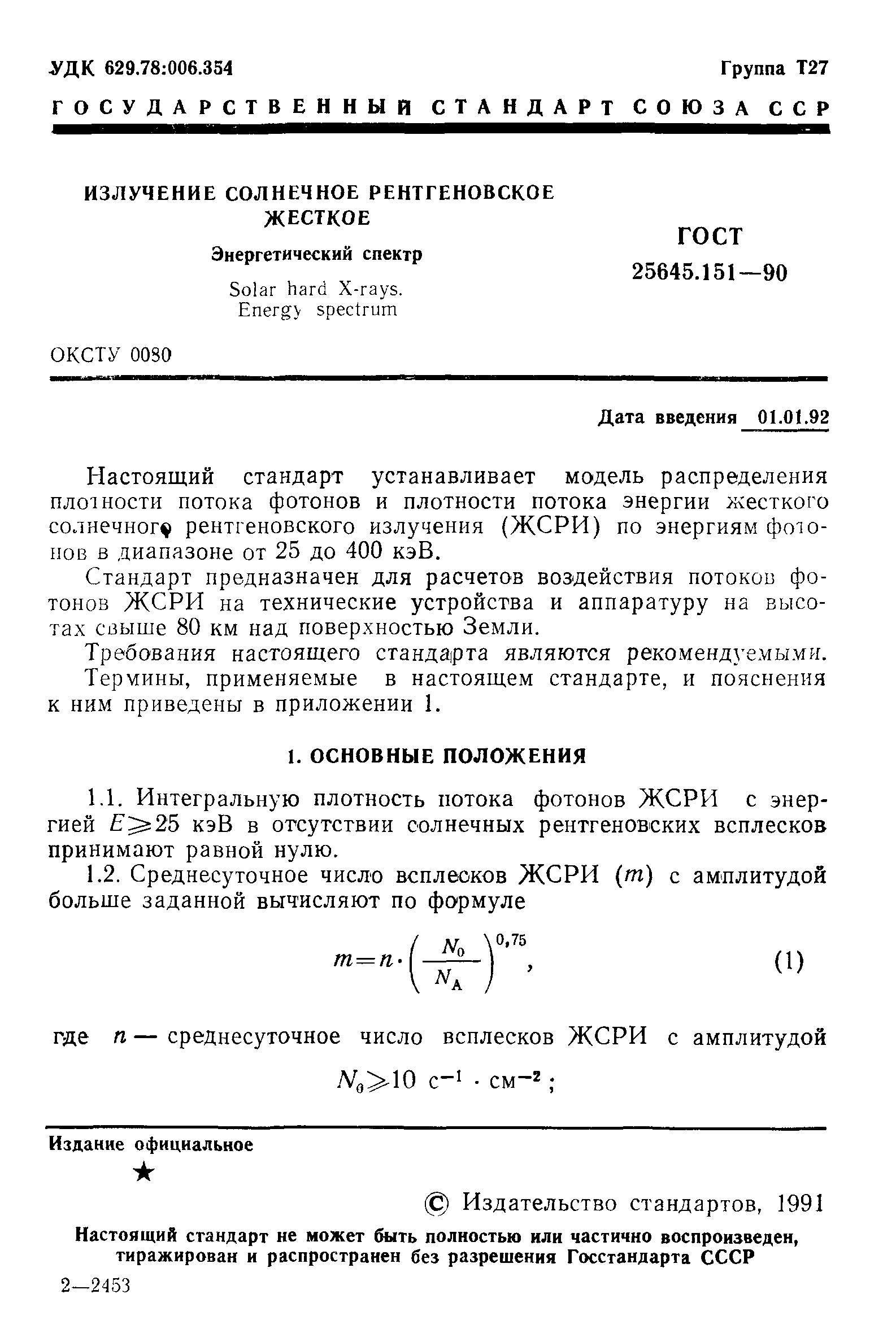 ГОСТ 25645.151-90