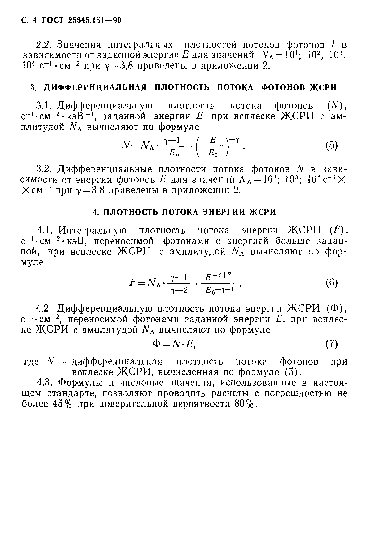 ГОСТ 25645.151-90