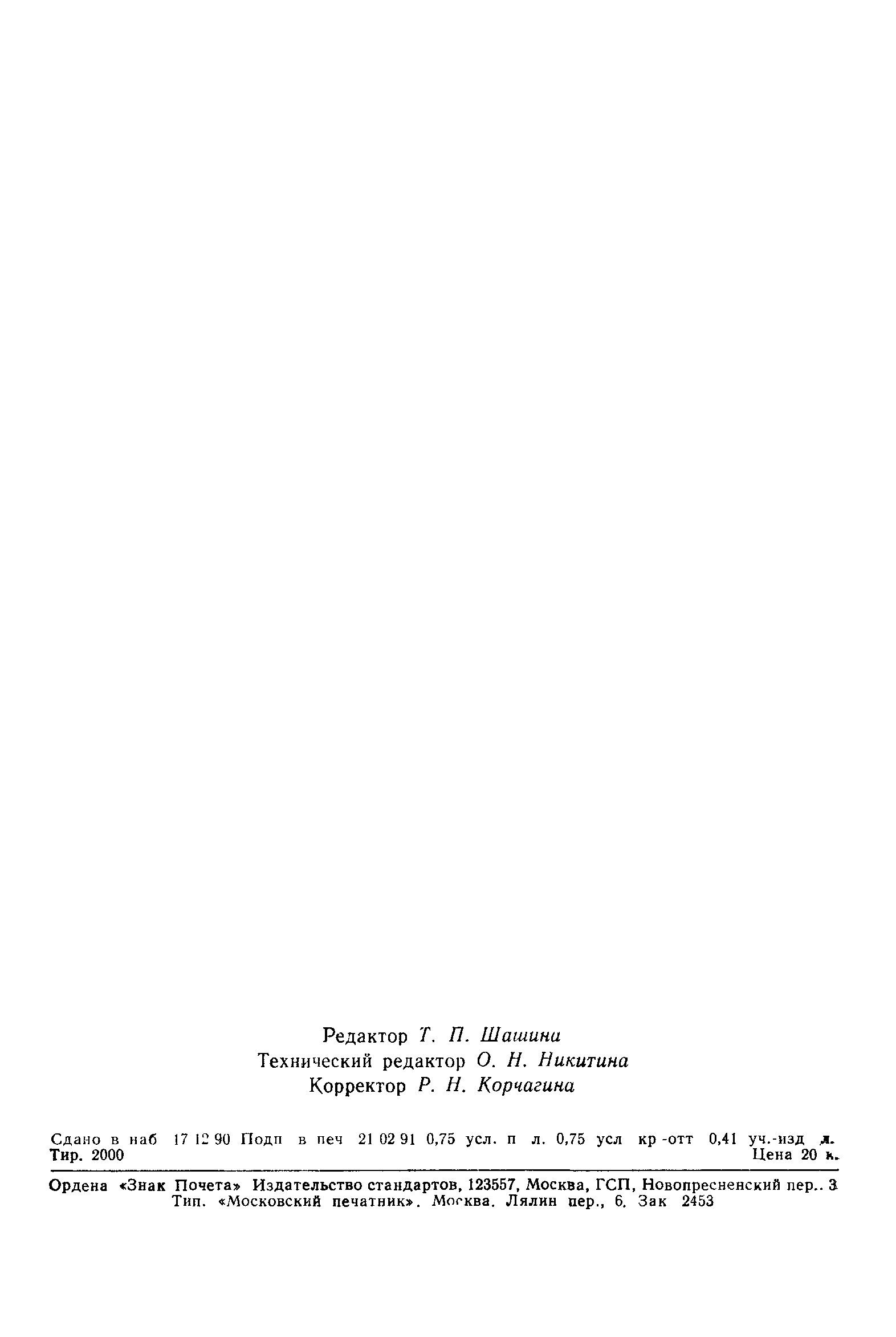 ГОСТ 25645.151-90