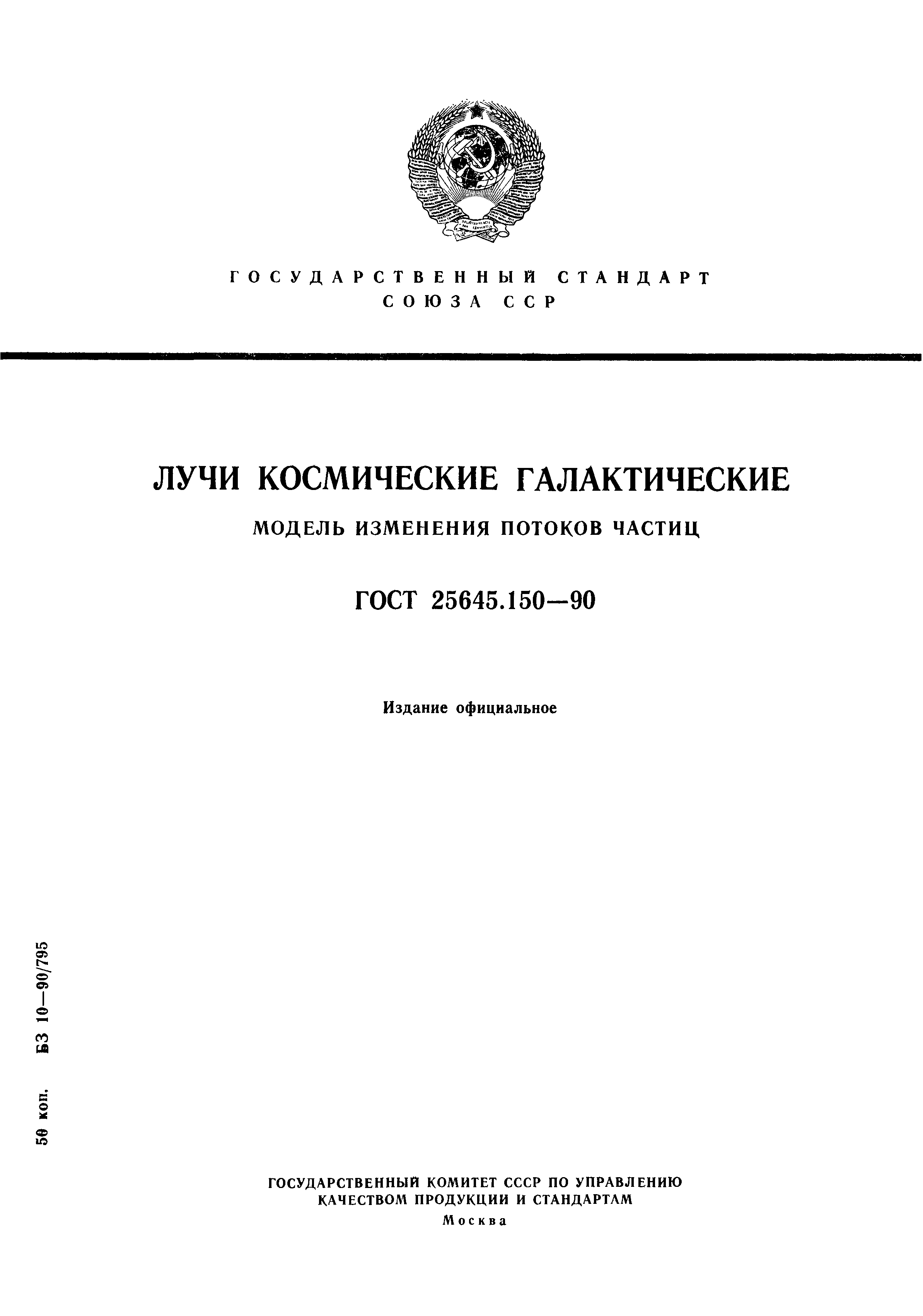ГОСТ 25645.150-90