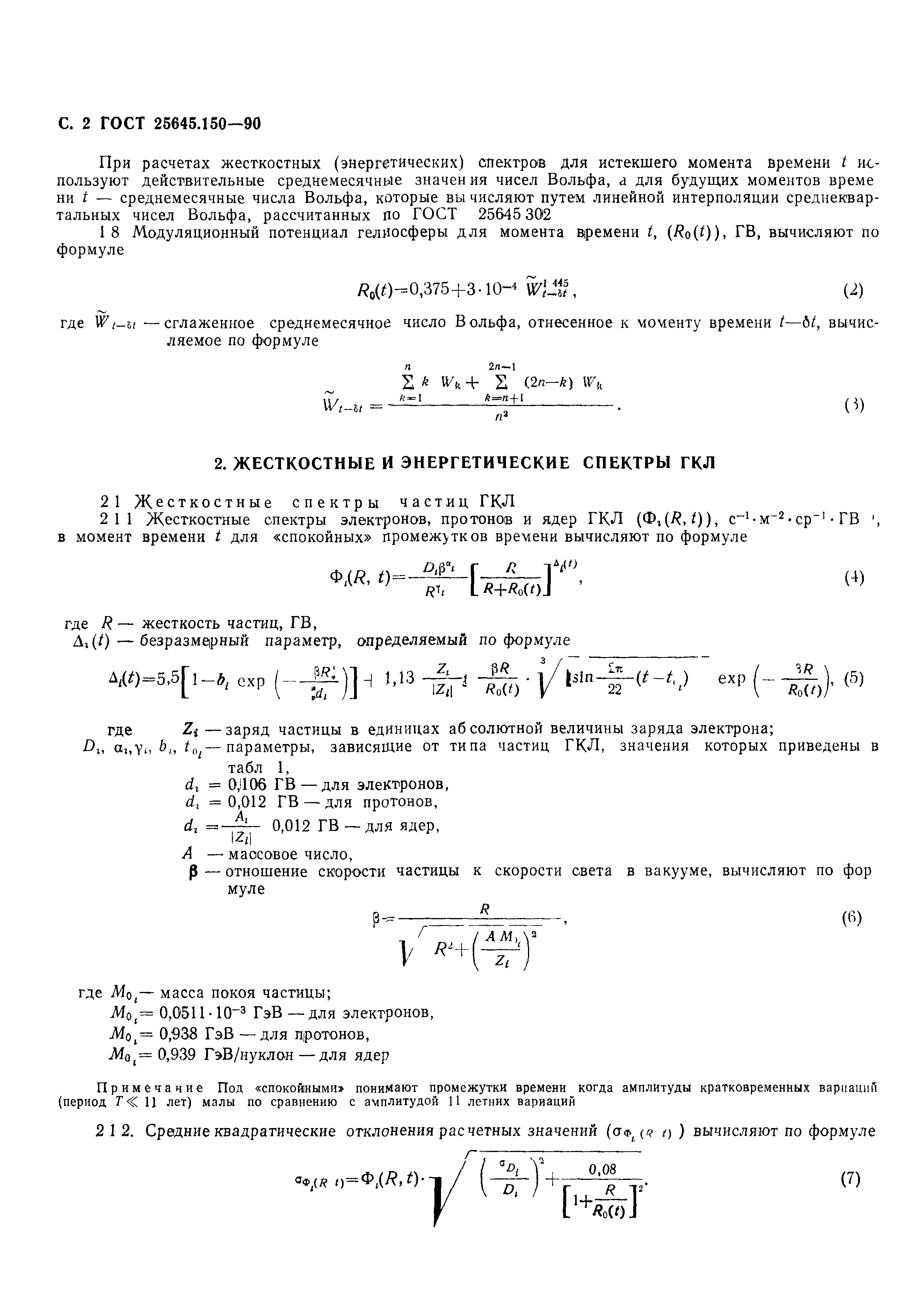 ГОСТ 25645.150-90