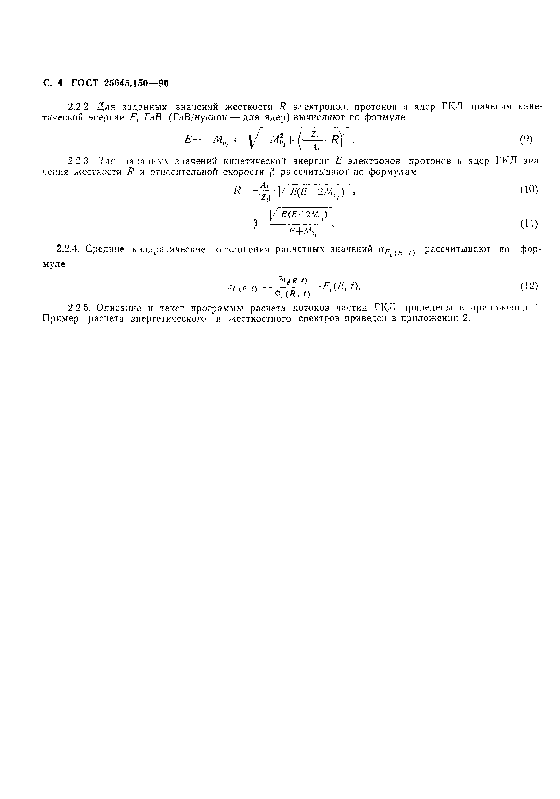ГОСТ 25645.150-90