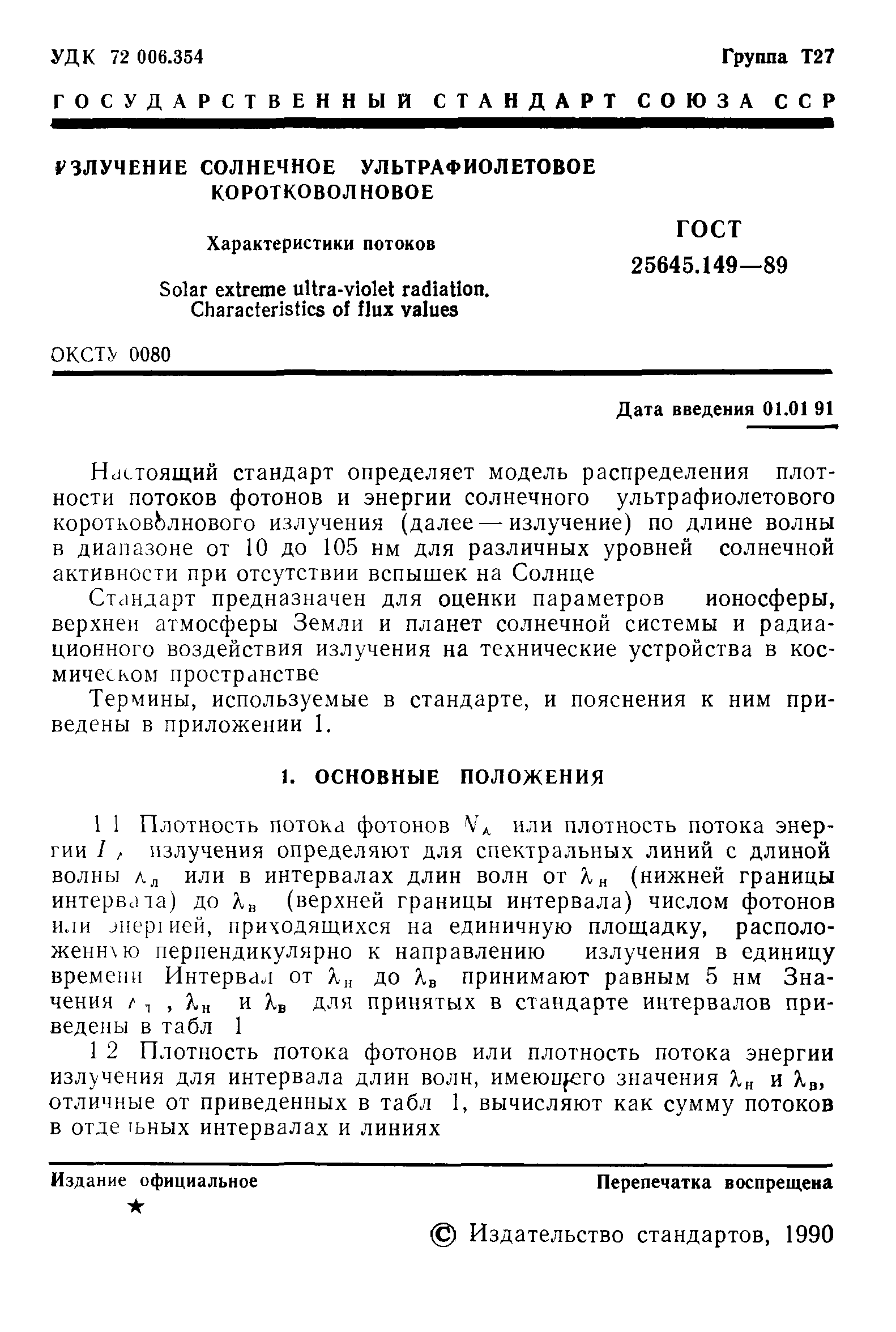 ГОСТ 25645.149-89