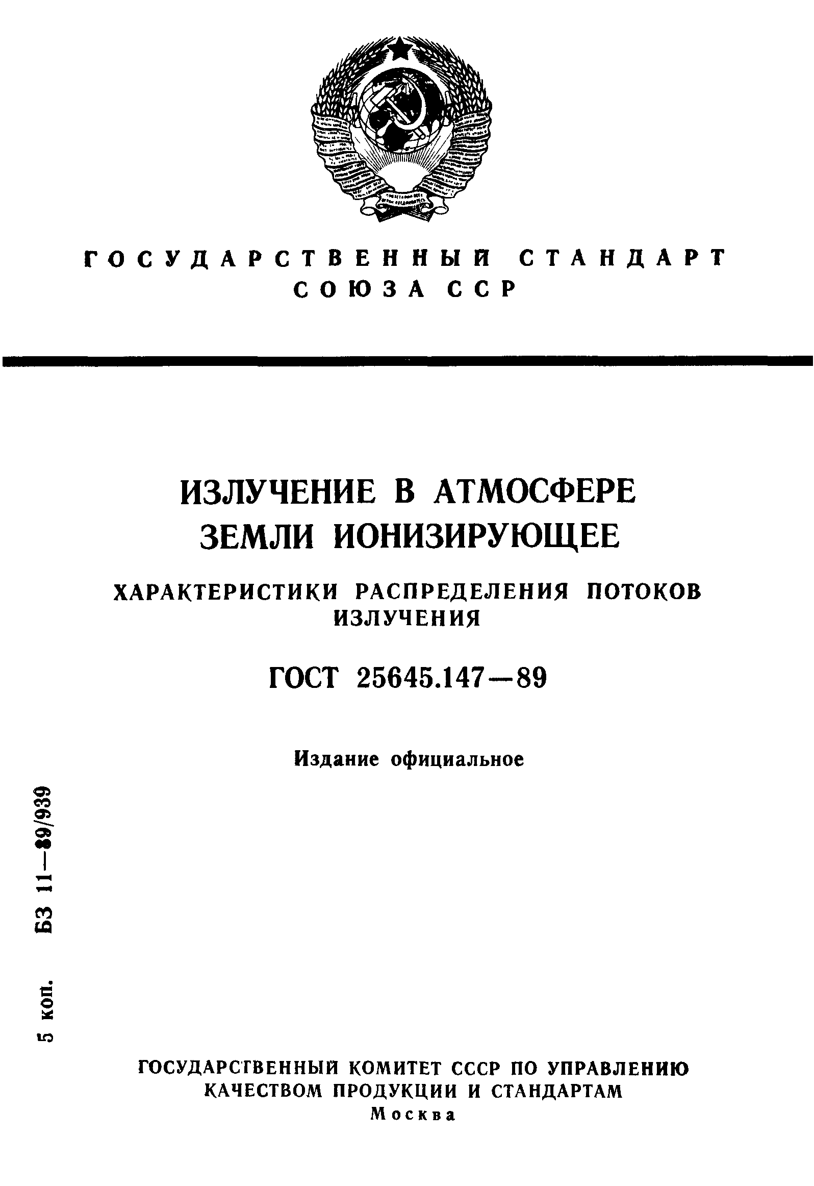 ГОСТ 25645.147-89
