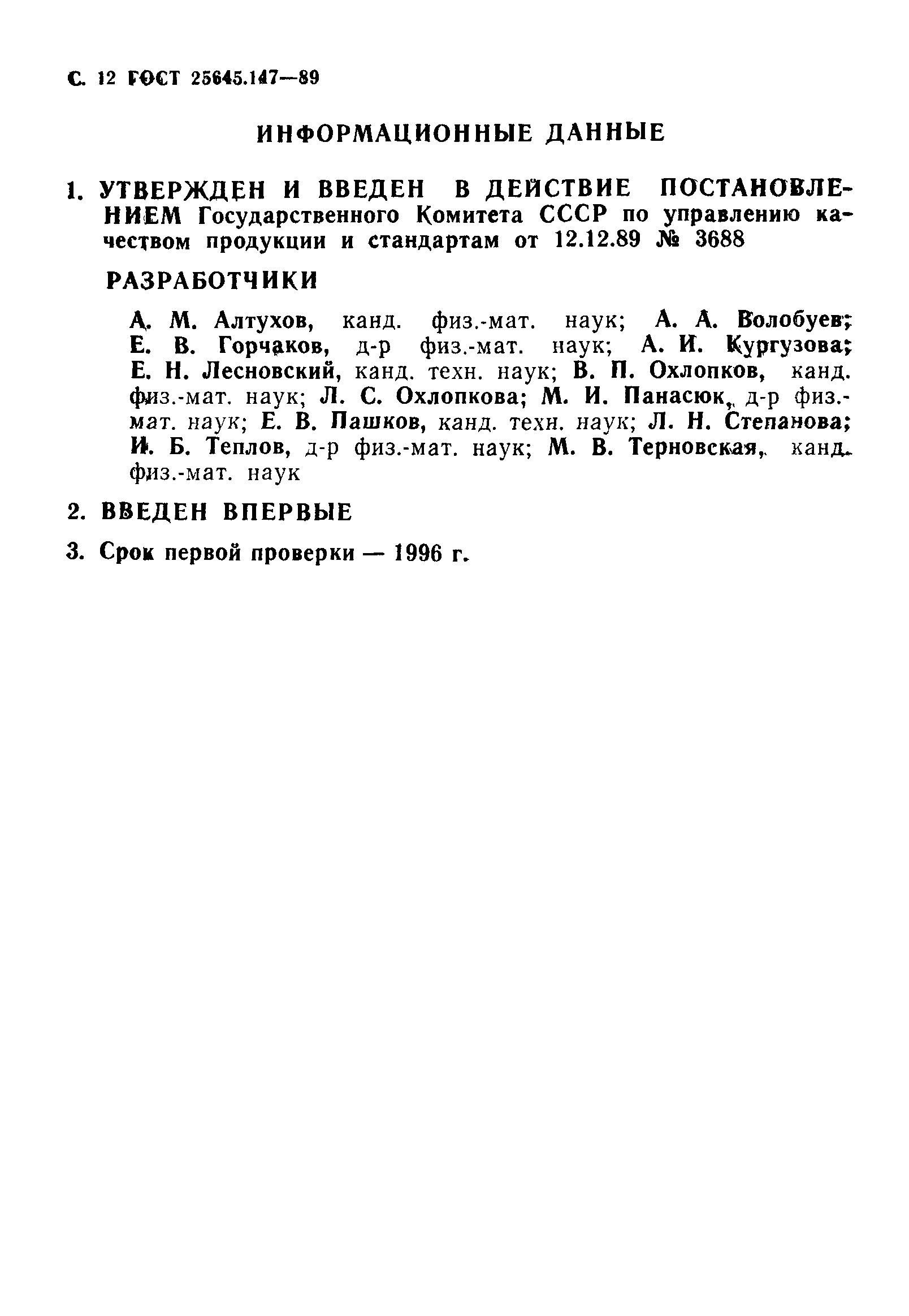 ГОСТ 25645.147-89