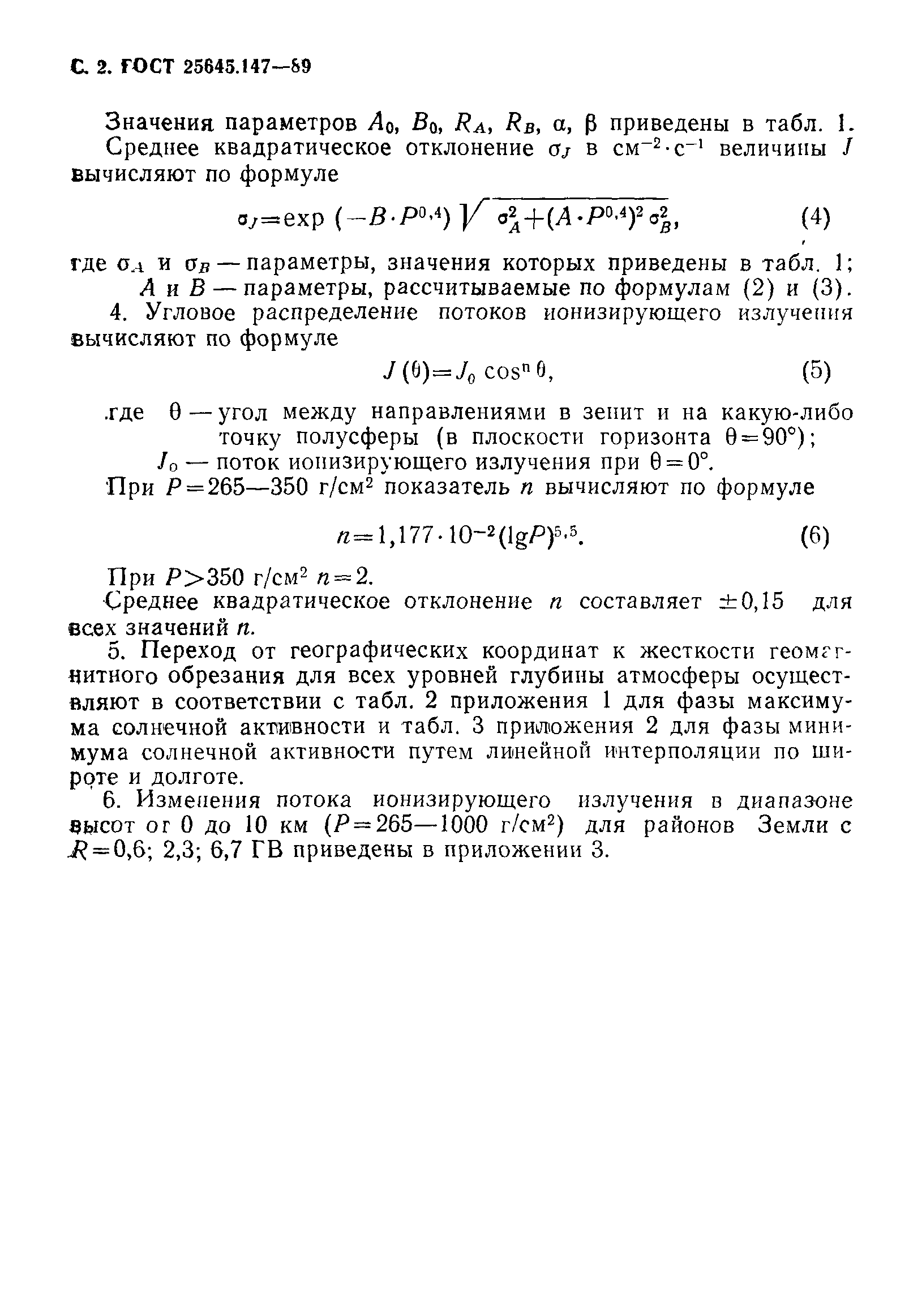 ГОСТ 25645.147-89