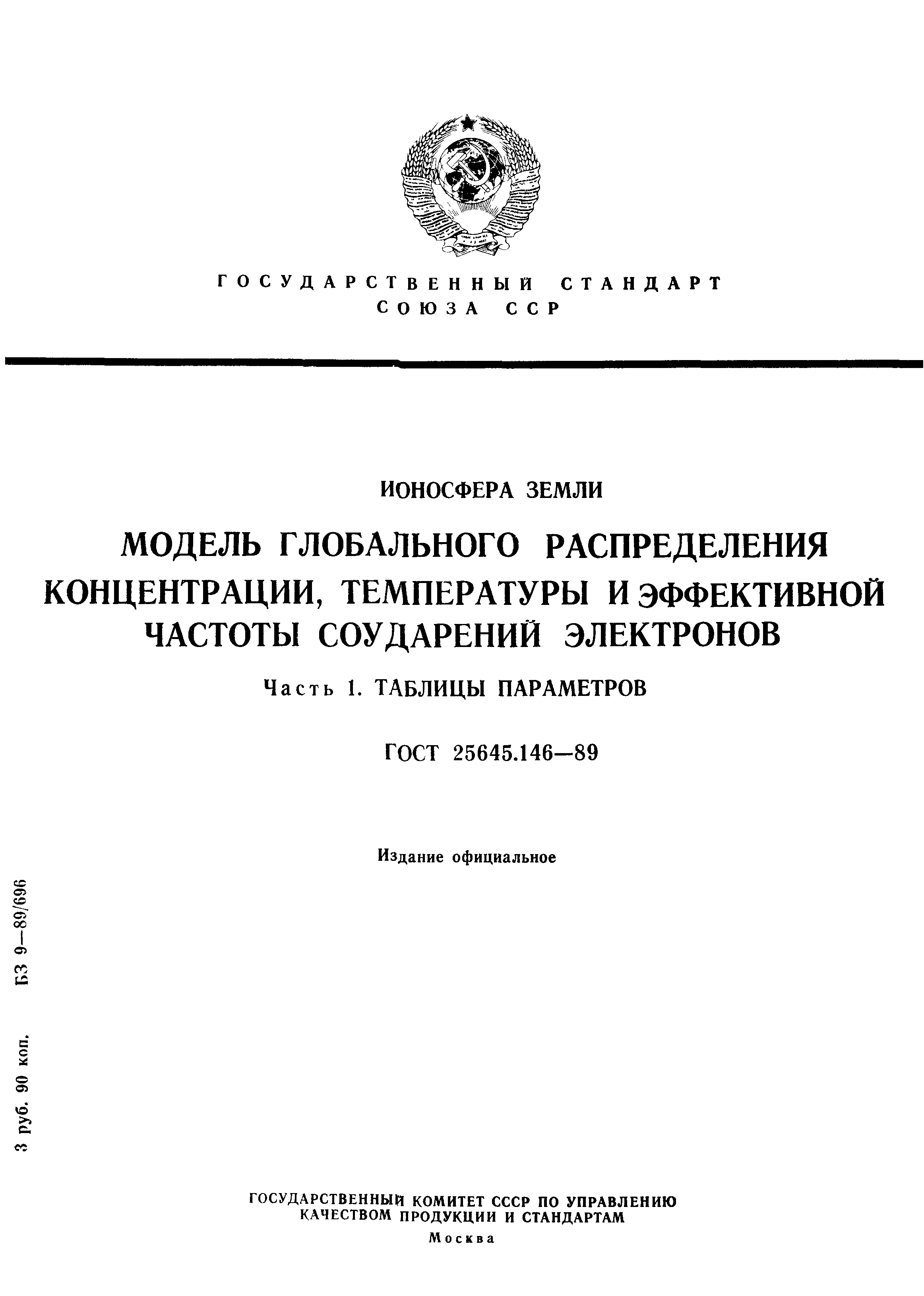 ГОСТ 25645.146-89