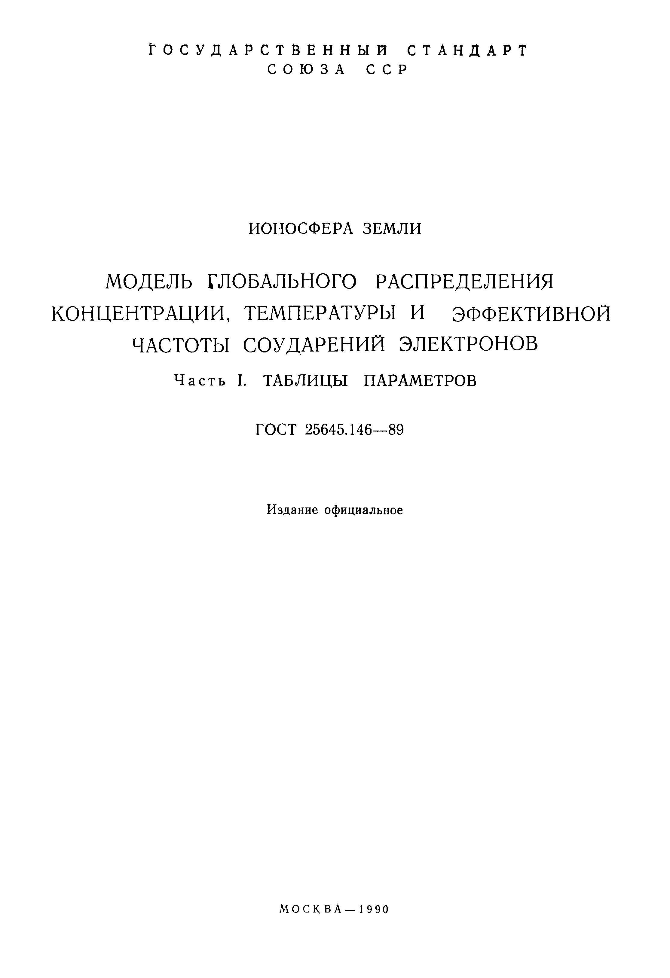 ГОСТ 25645.146-89