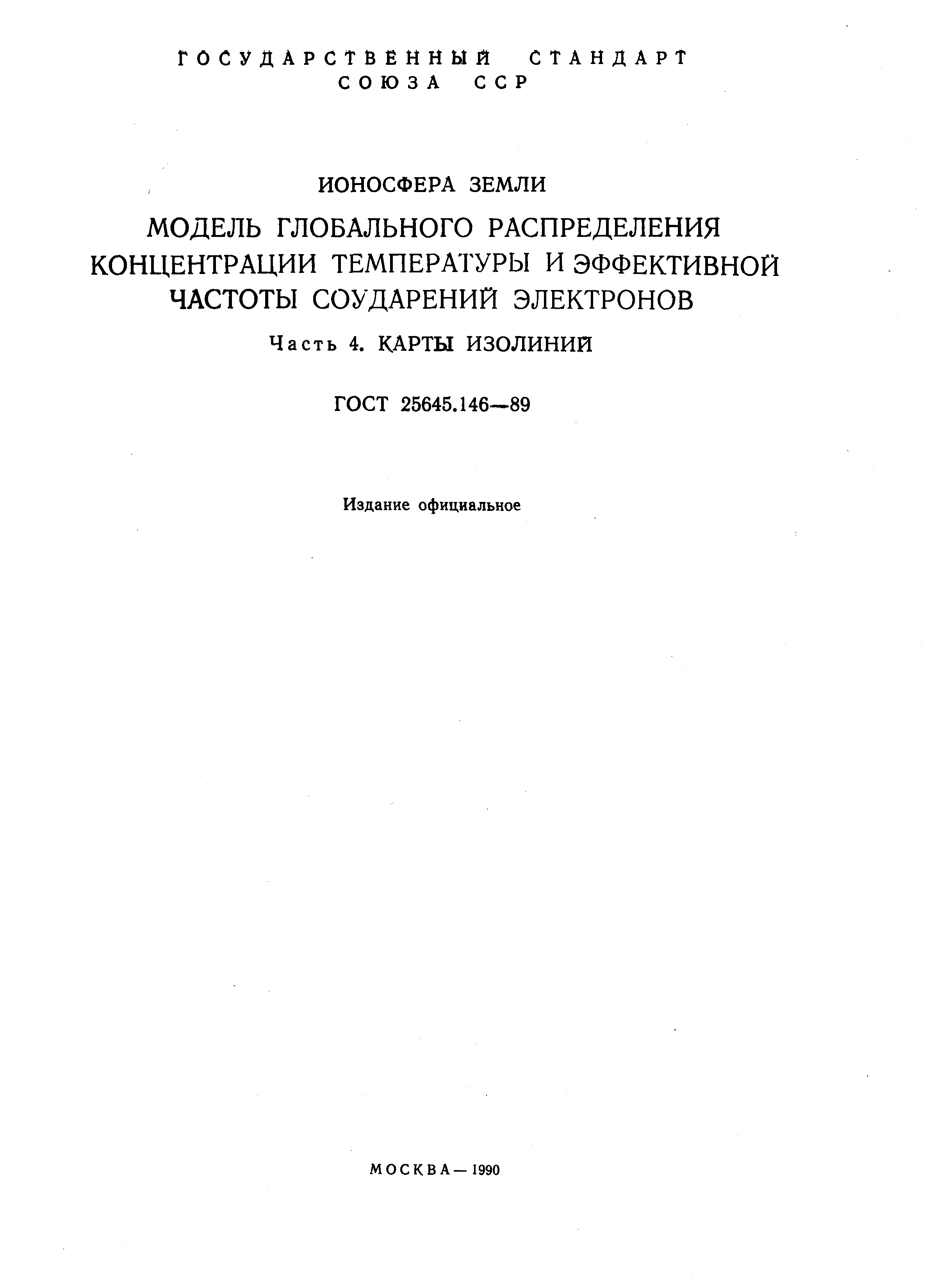 ГОСТ 25645.146-89