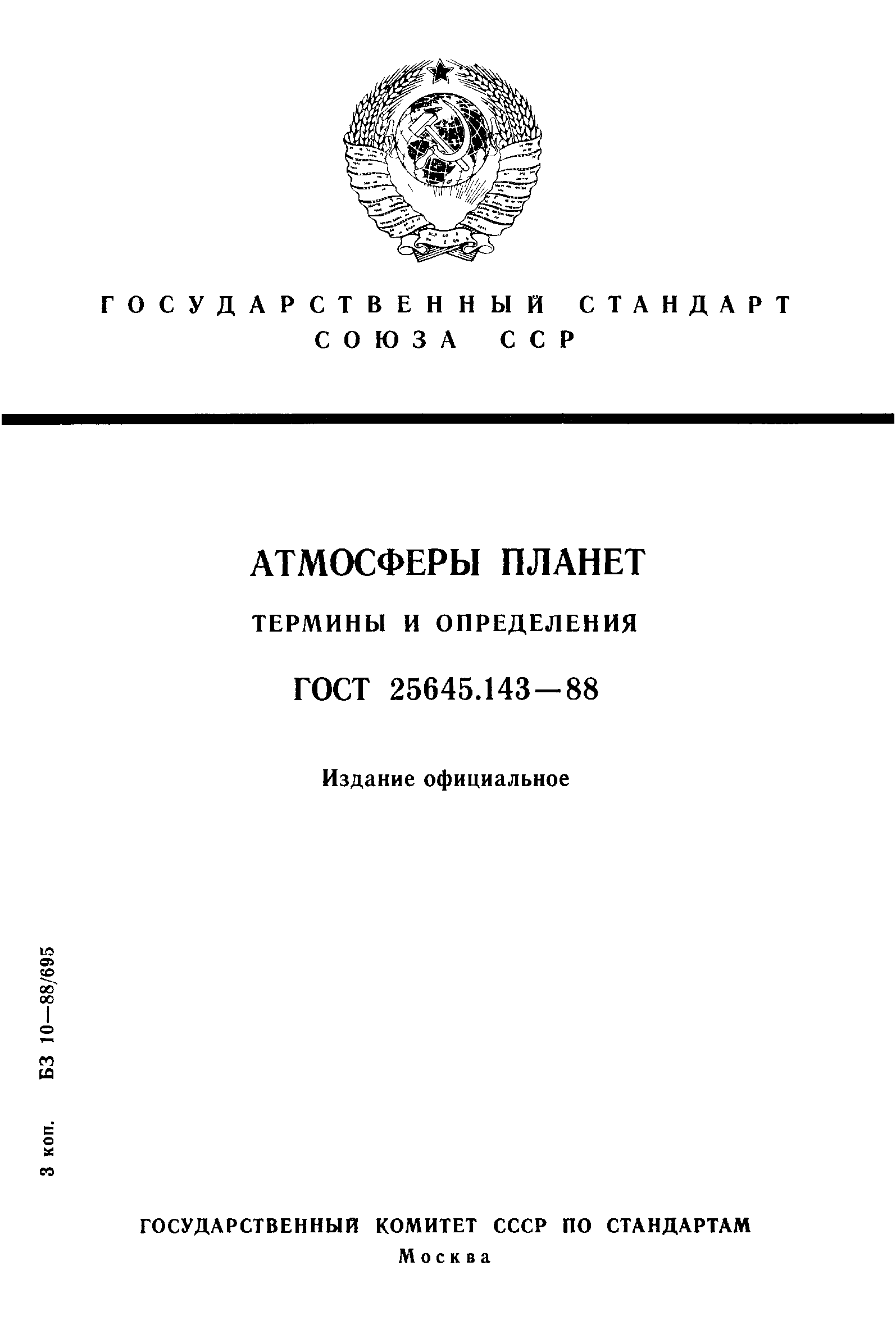 ГОСТ 25645.143-88