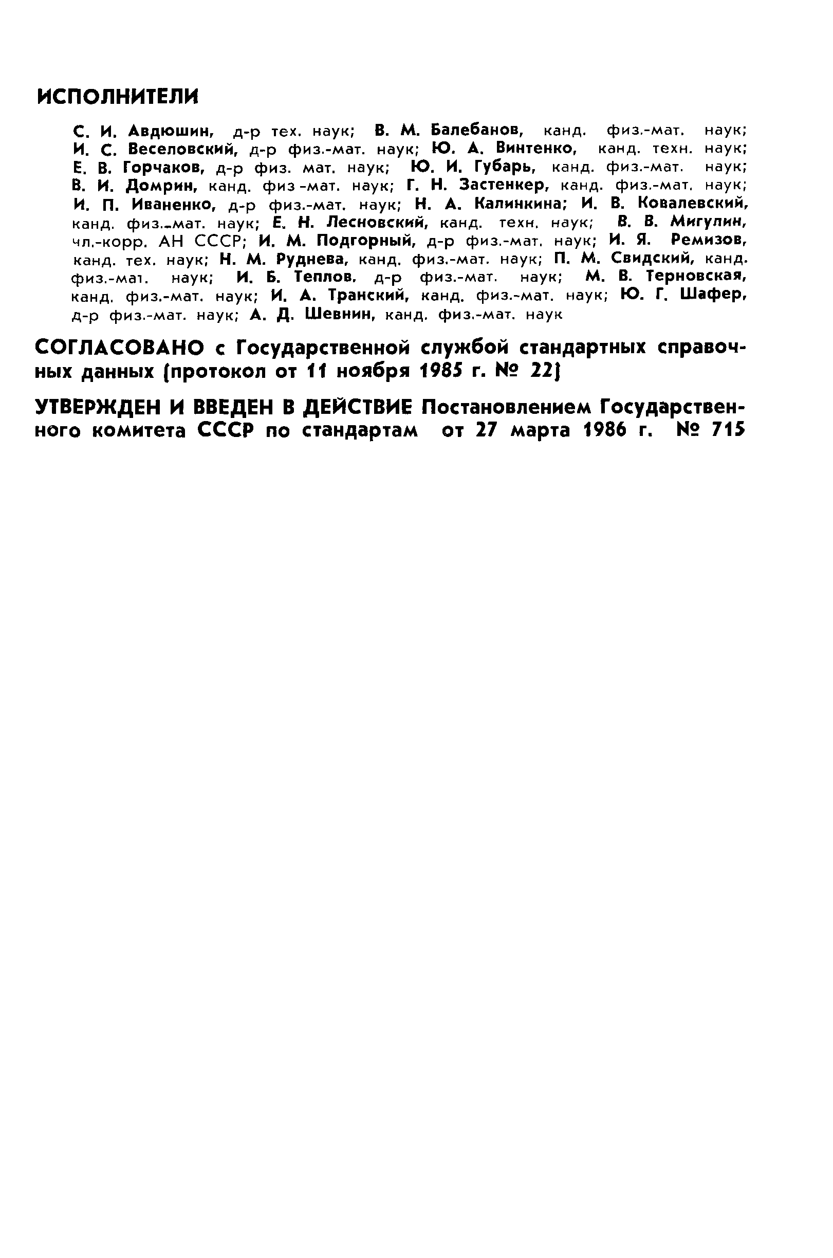 ГОСТ 25645.136-86