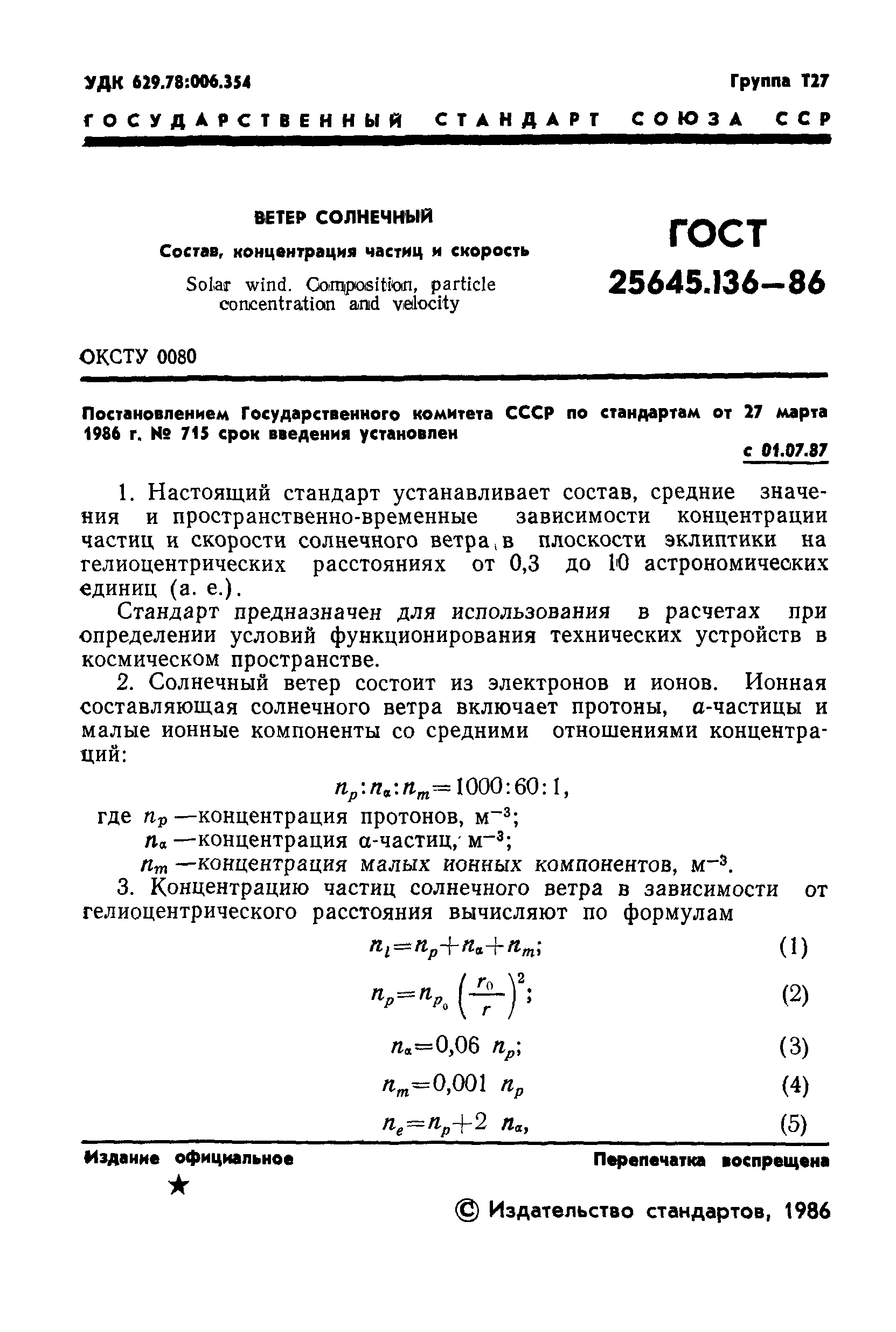 ГОСТ 25645.136-86