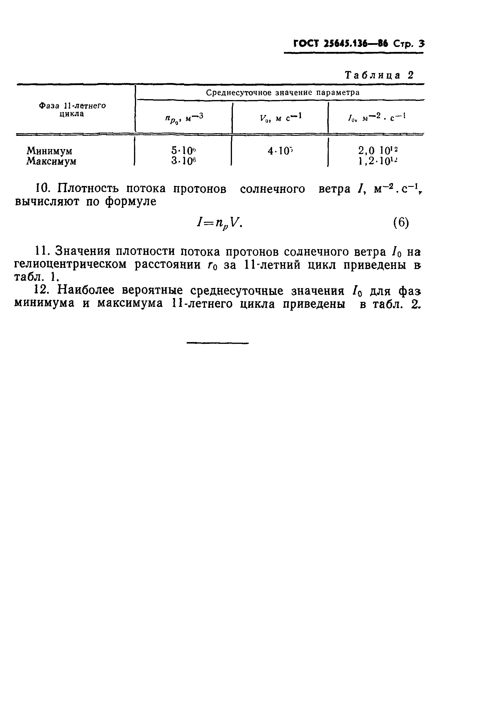 ГОСТ 25645.136-86