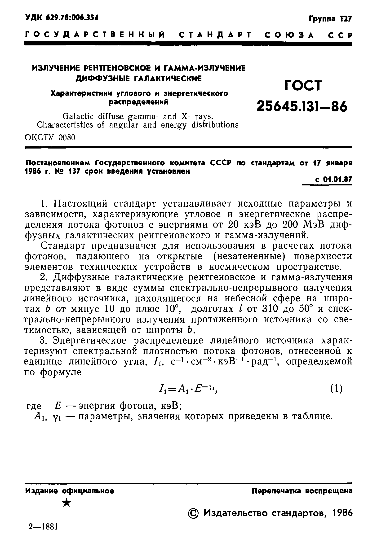 ГОСТ 25645.131-86