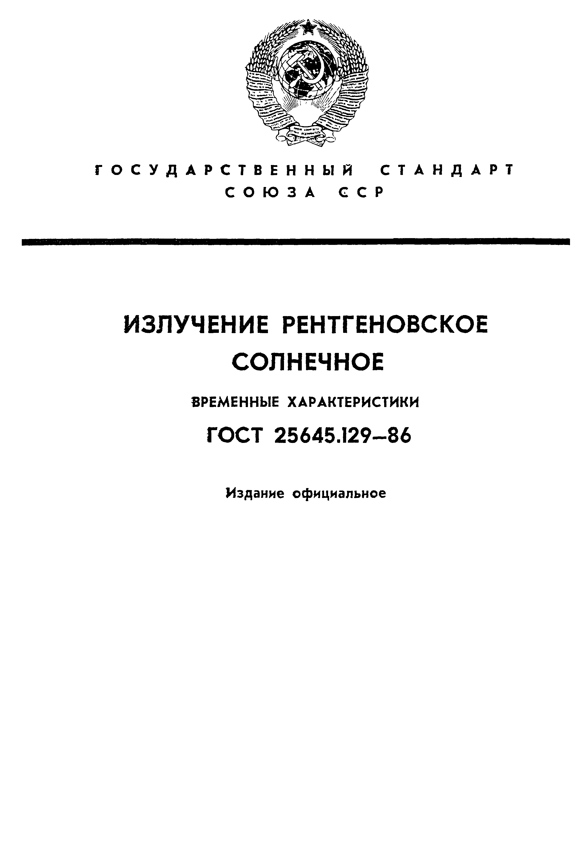 ГОСТ 25645.129-86