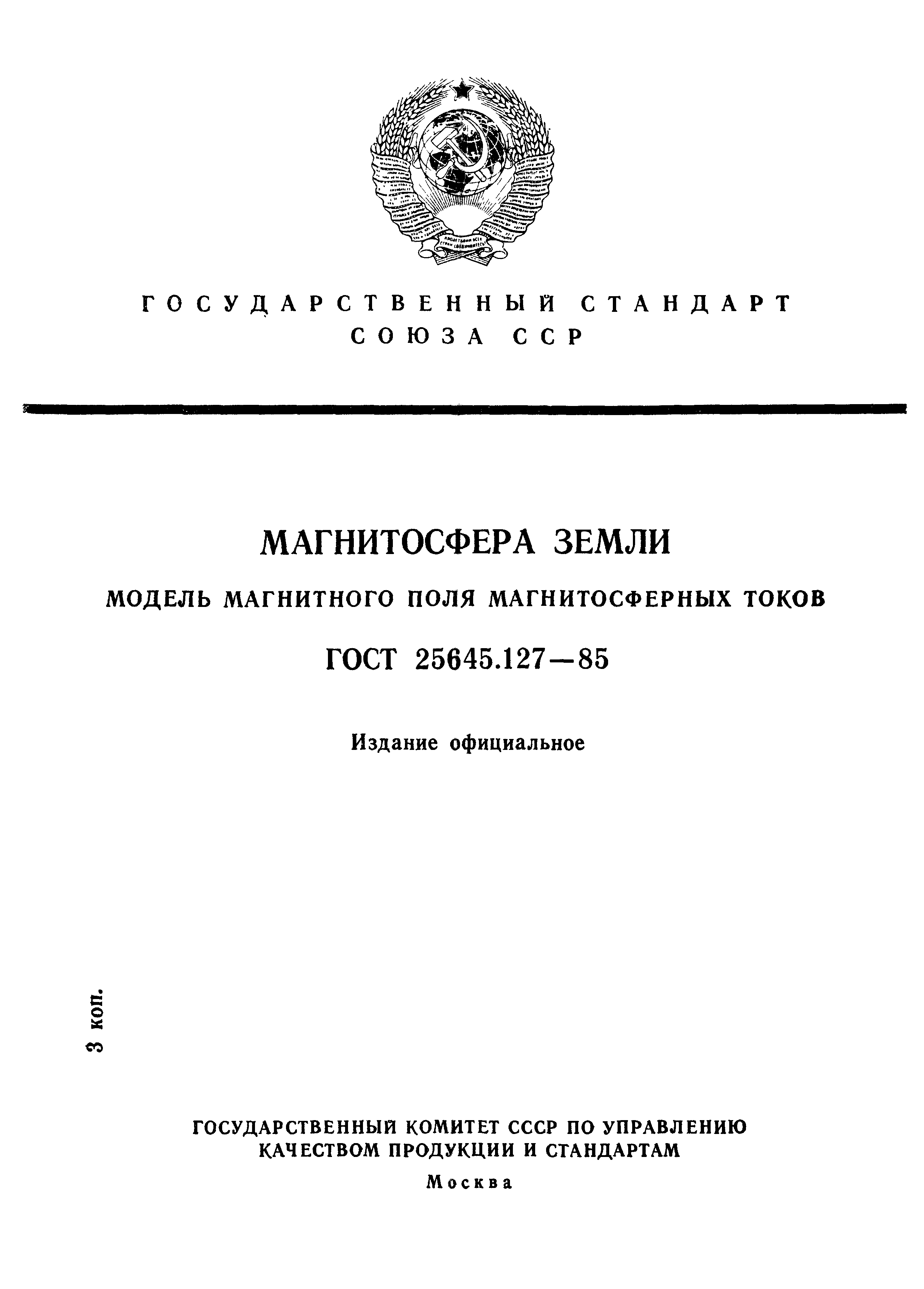 ГОСТ 25645.127-85