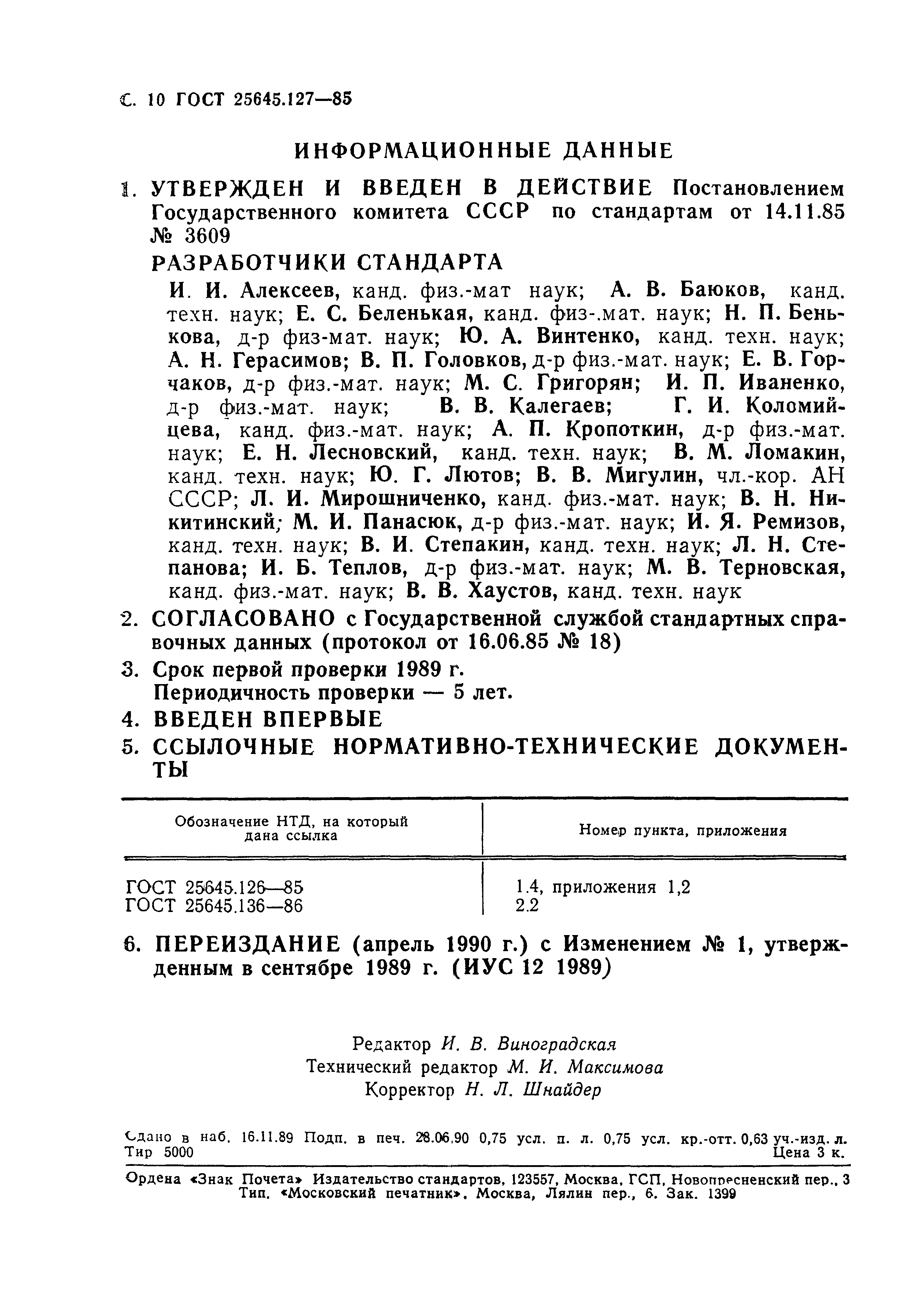 ГОСТ 25645.127-85