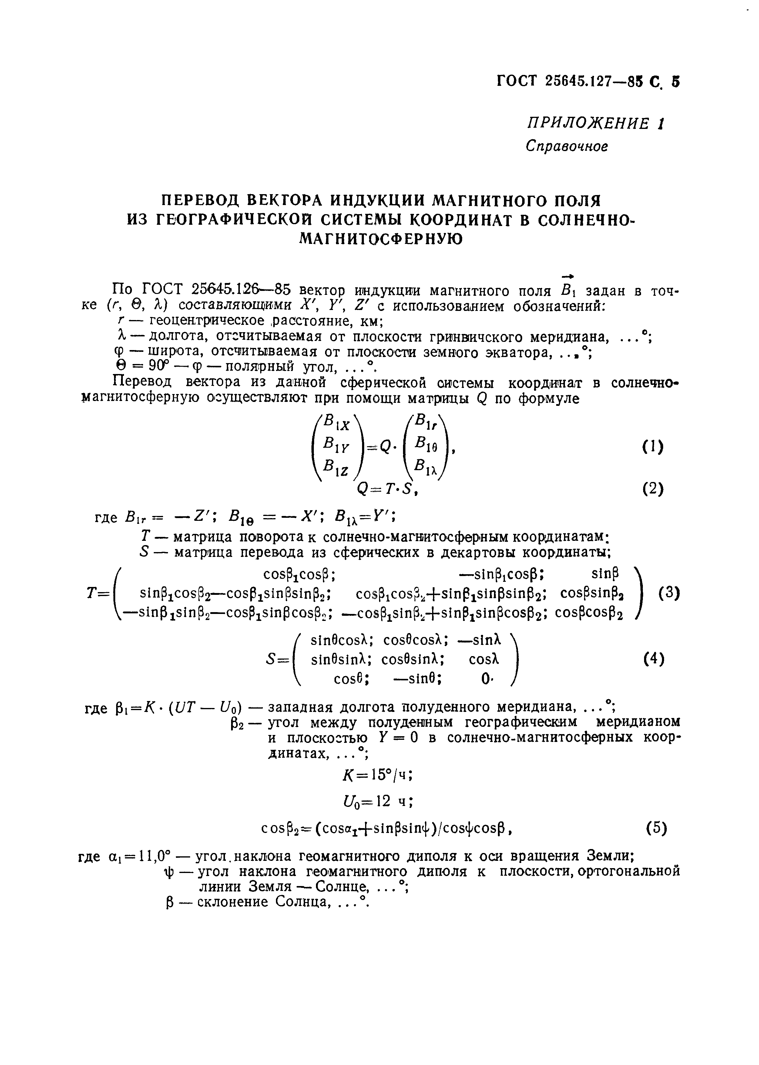 ГОСТ 25645.127-85