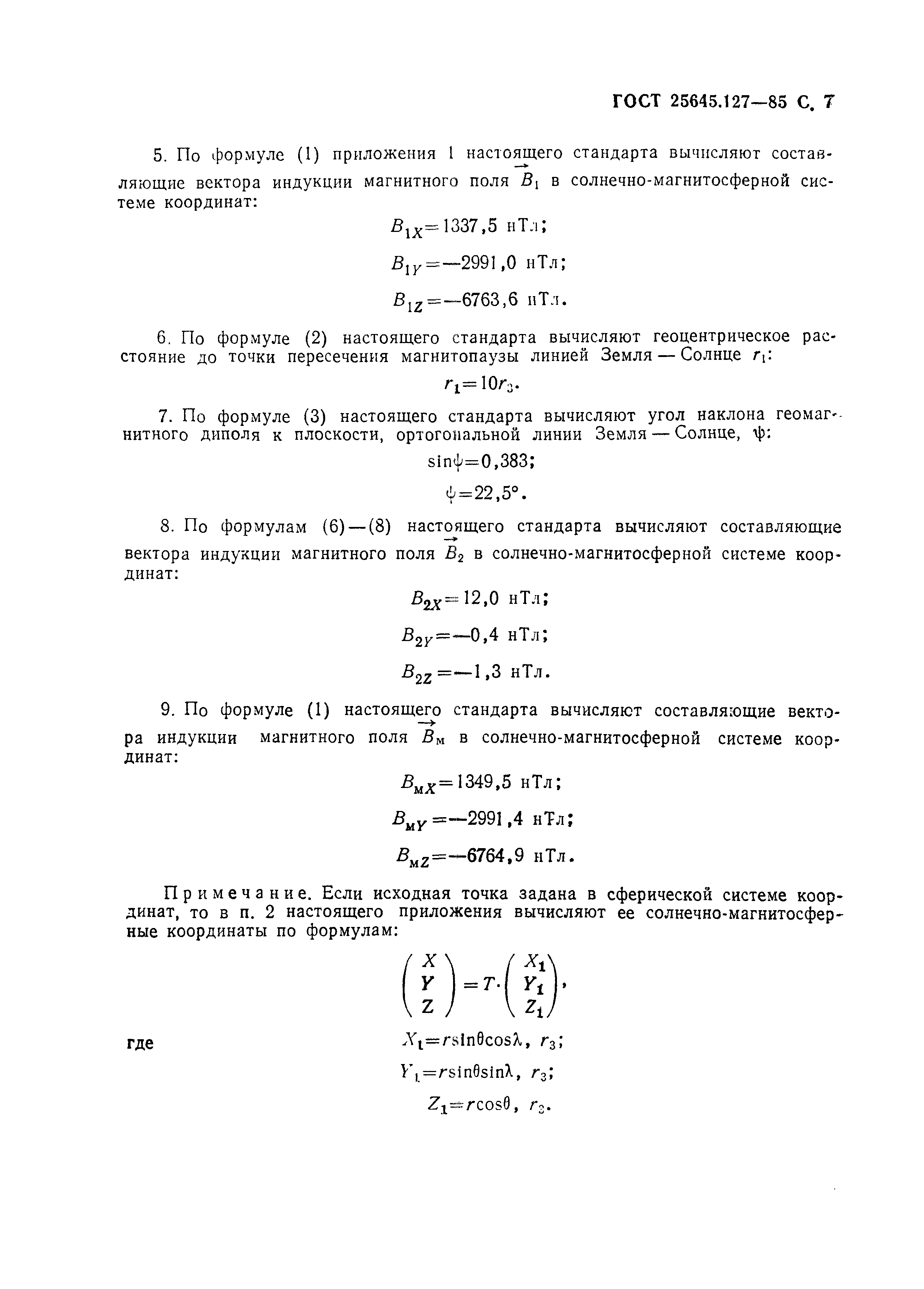 ГОСТ 25645.127-85