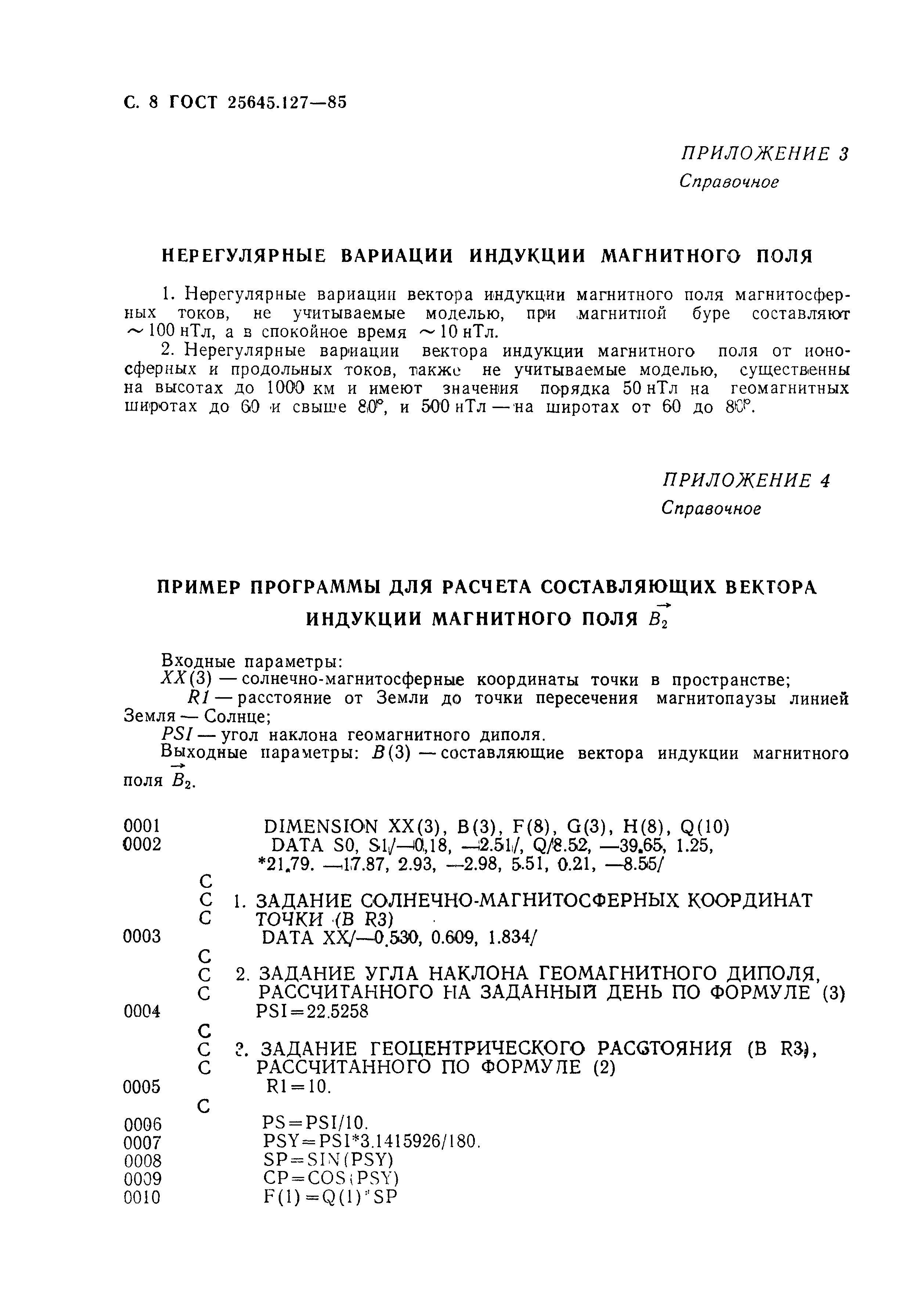 ГОСТ 25645.127-85