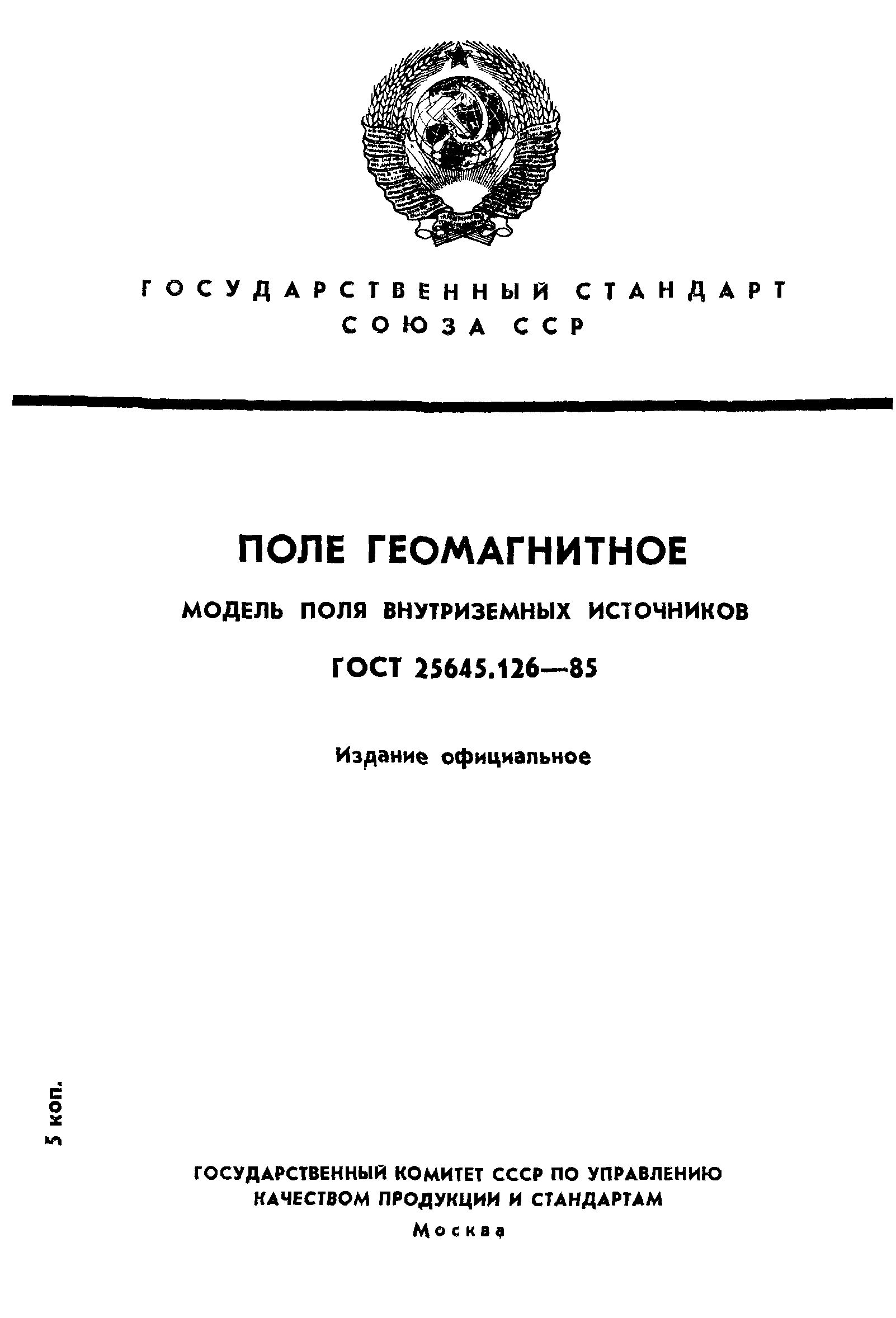 ГОСТ 25645.126-85