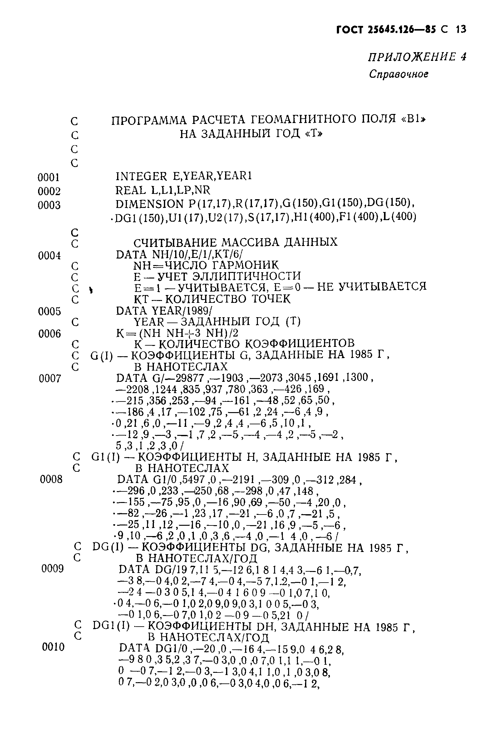 ГОСТ 25645.126-85