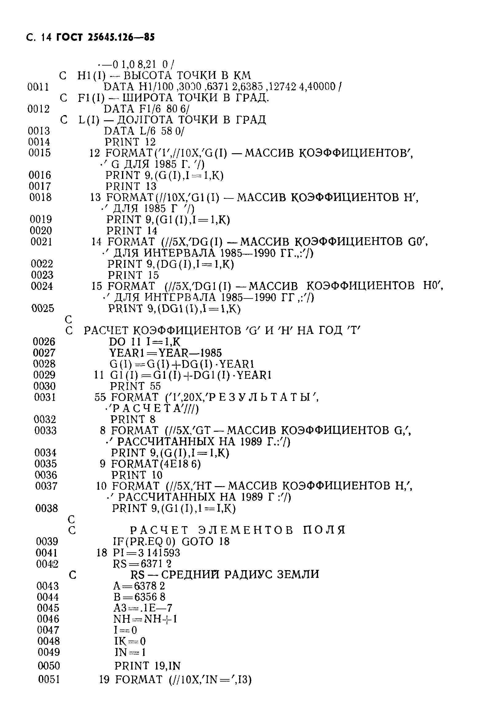 ГОСТ 25645.126-85