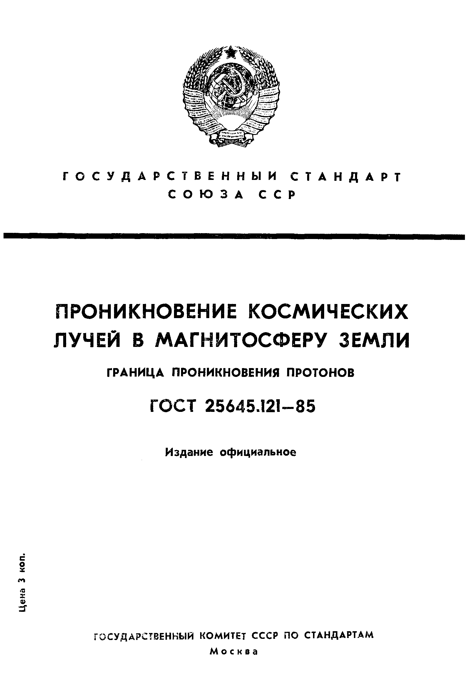 ГОСТ 25645.121-85