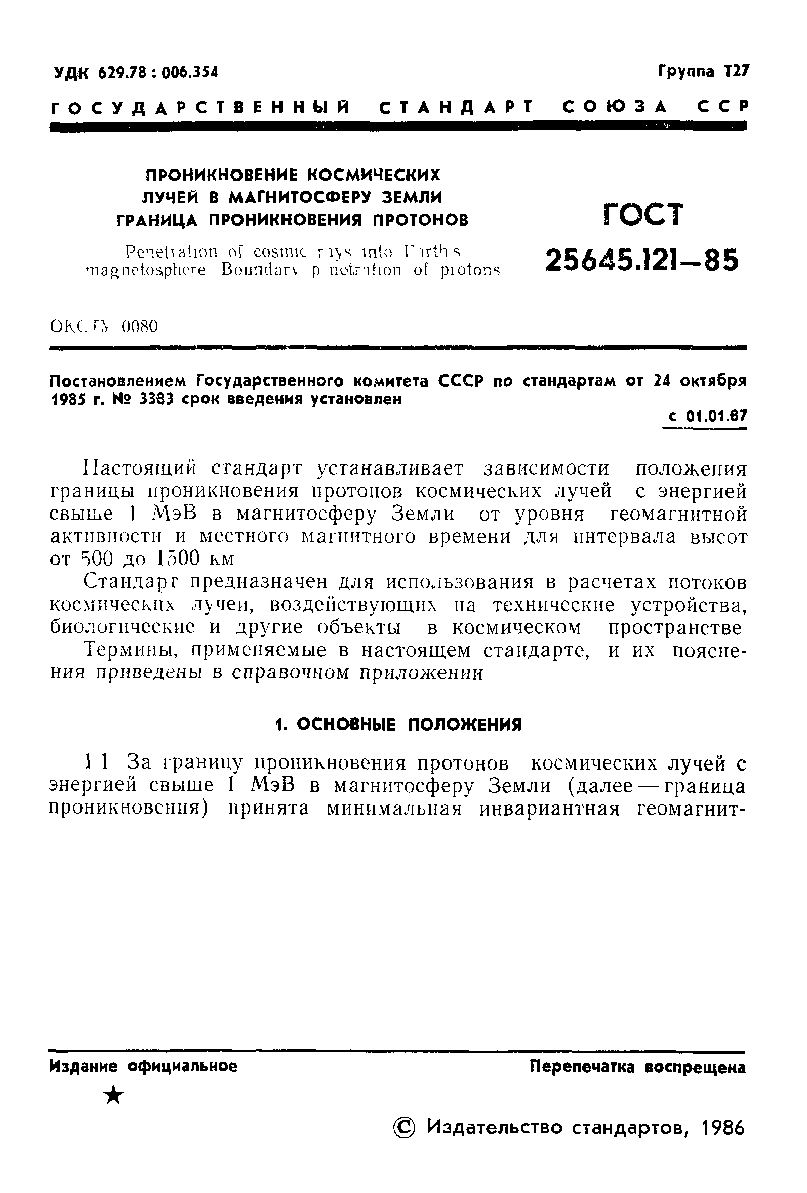 ГОСТ 25645.121-85