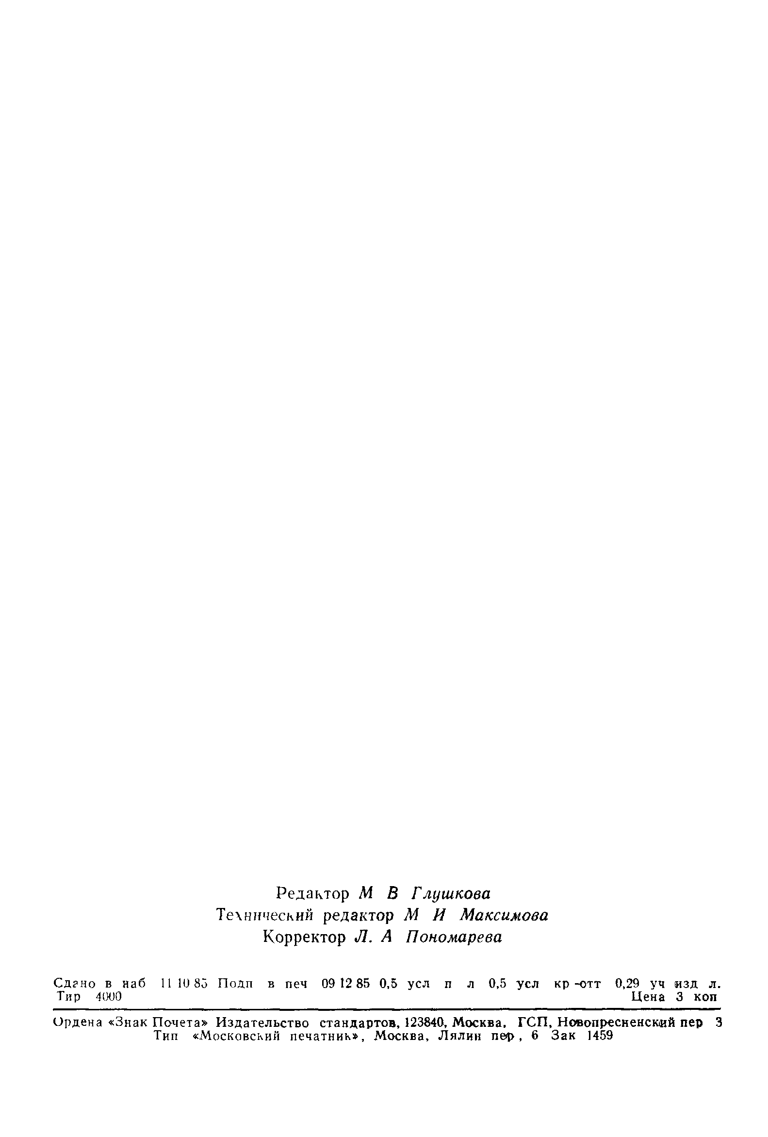 ГОСТ 25645.121-85