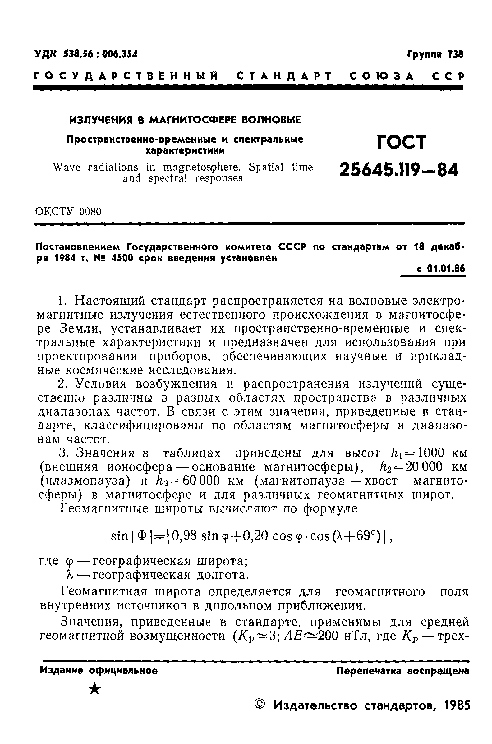 ГОСТ 25645.119-84