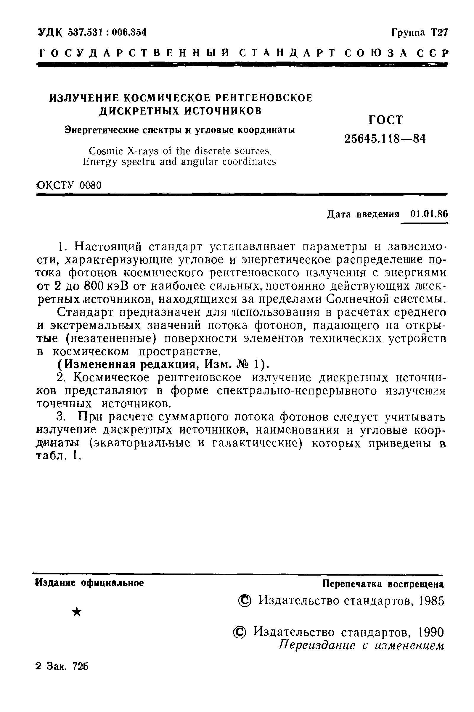 ГОСТ 25645.118-84